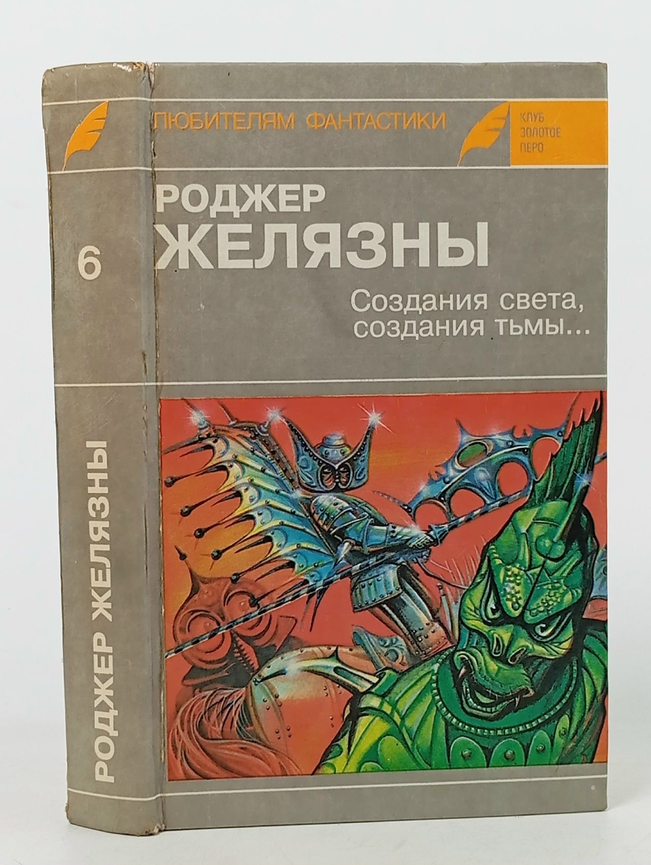 Обложка: Создания света, создания тьмы. Выпуск 6