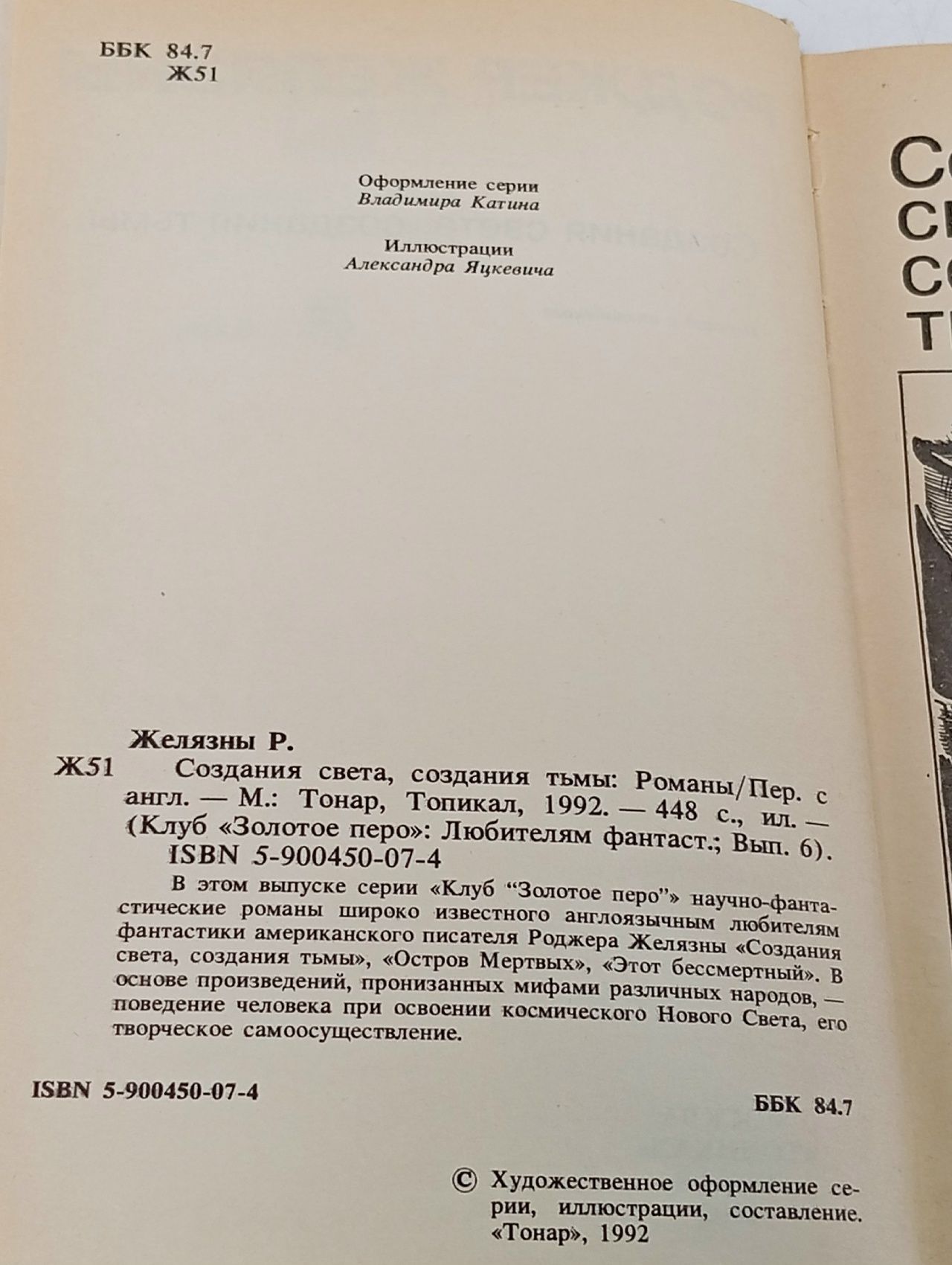Создания света, создания тьмы. Выпуск 6