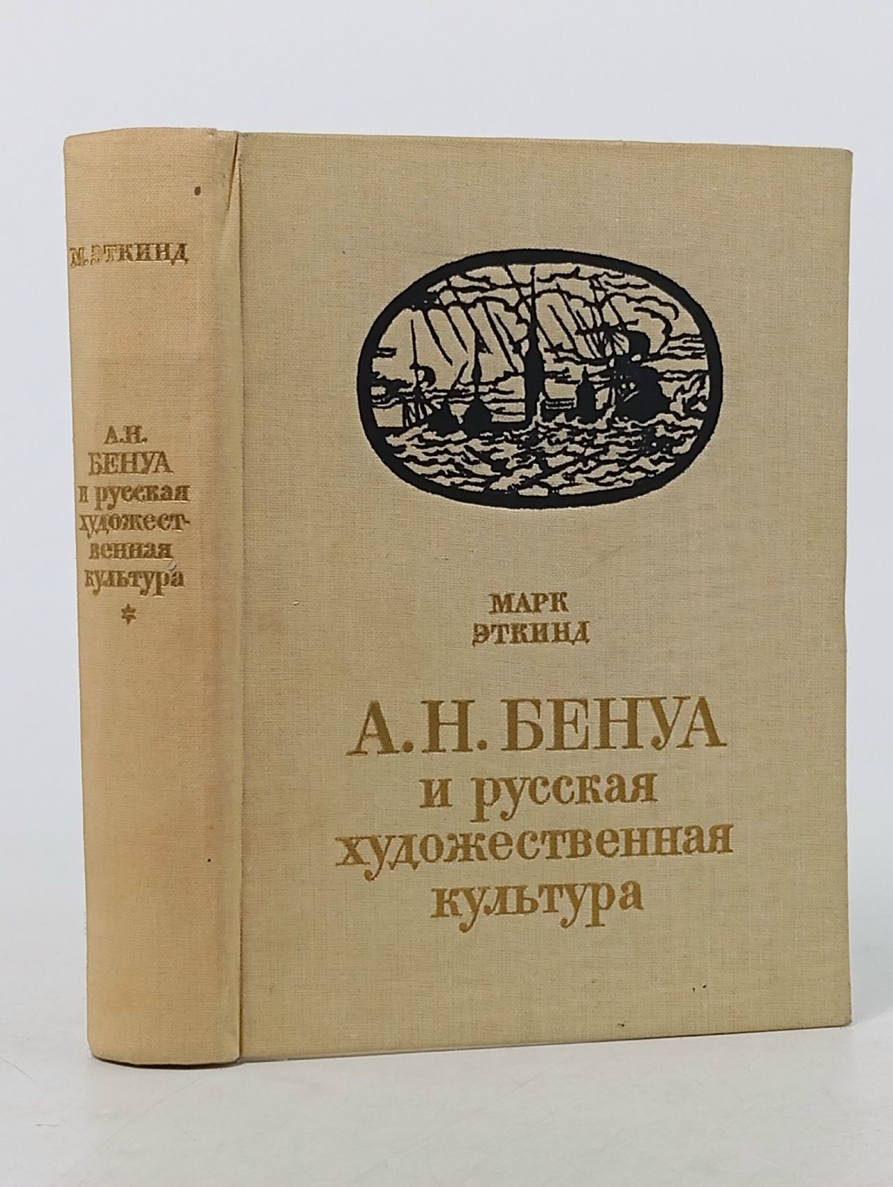 Обложка: А. Н. Бенуа и русская художественная культура Эткинд Марк Григорьевич