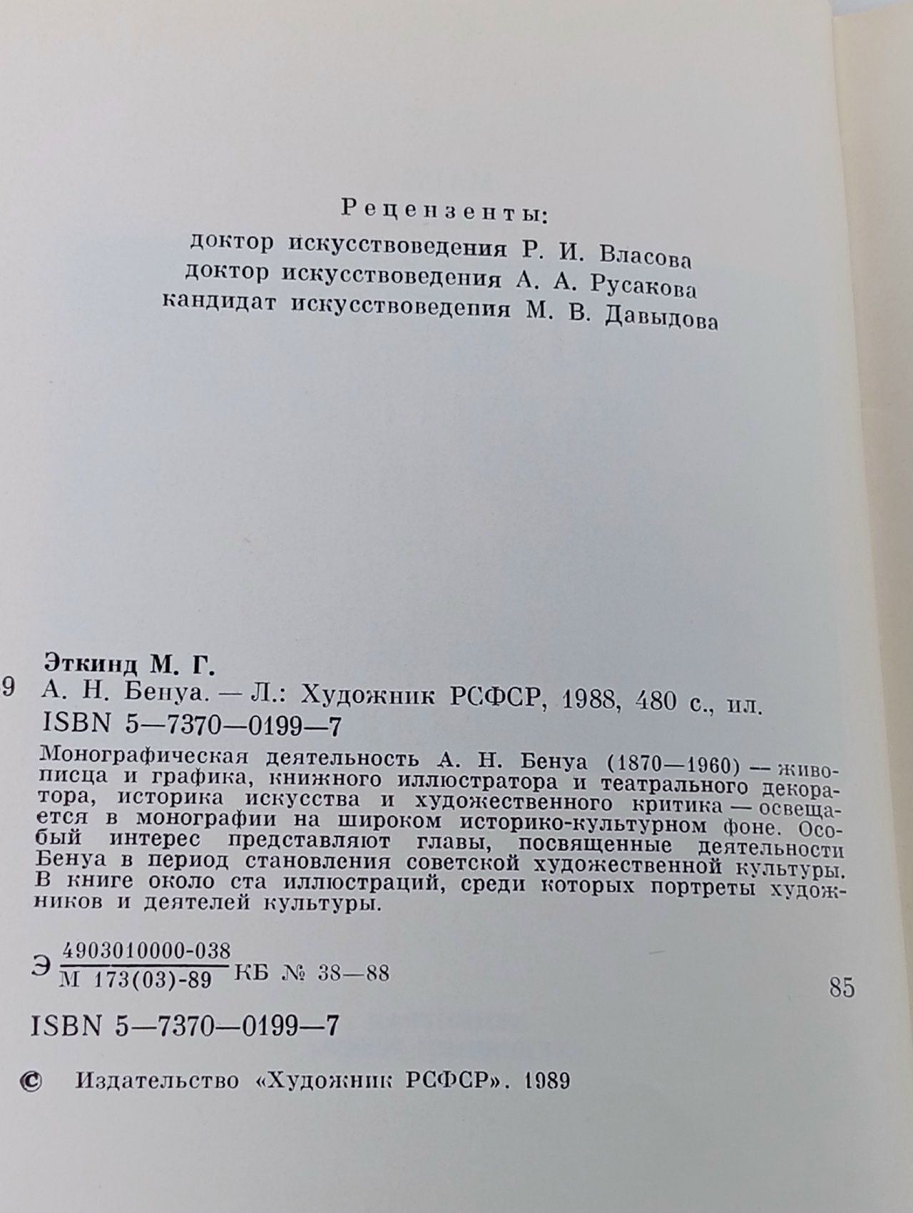 А. Н. Бенуа и русская художественная культура Эткинд Марк Григорьевич