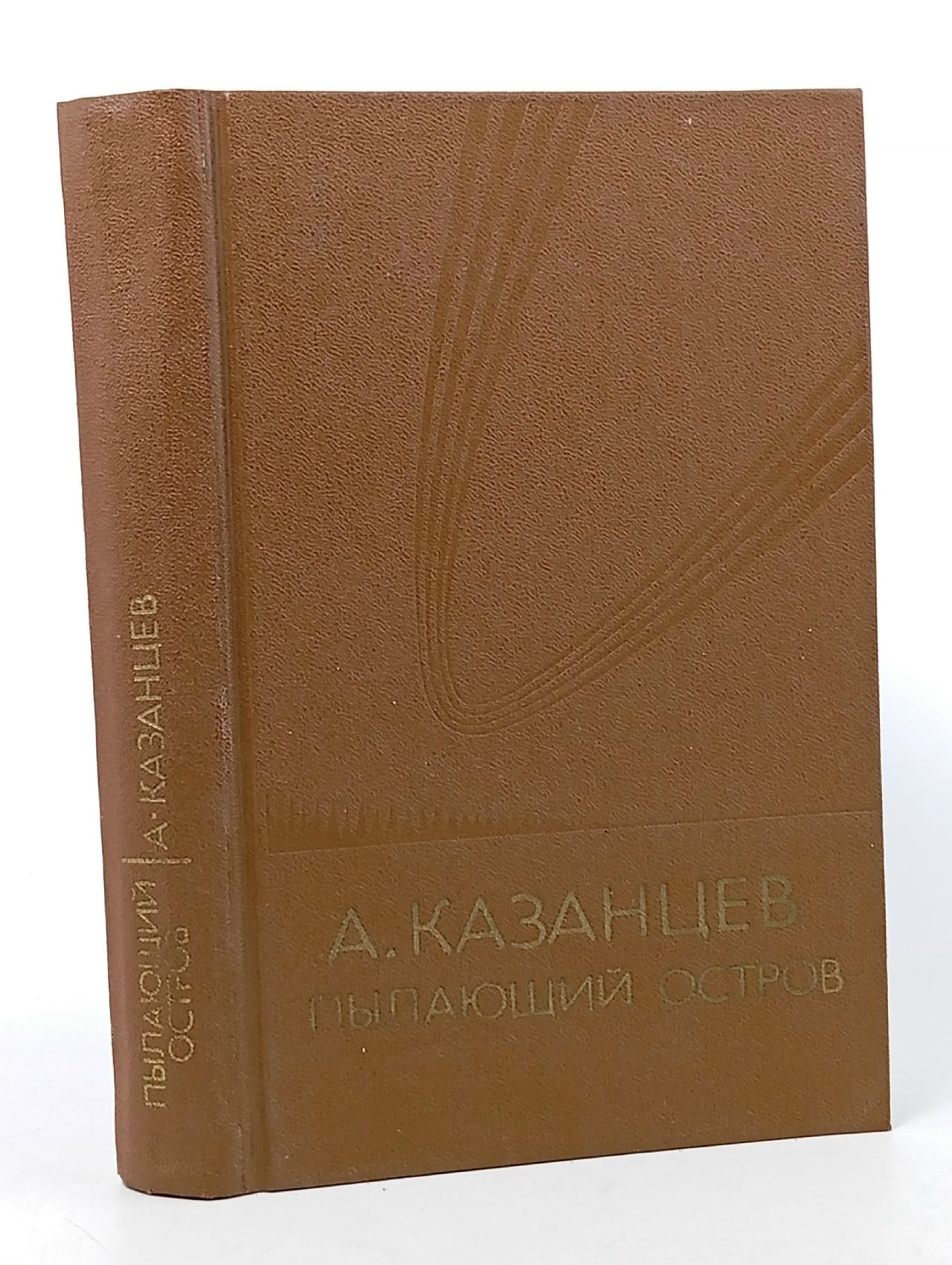 Обложка: Пылающий остров Казанцев Александр Петрович