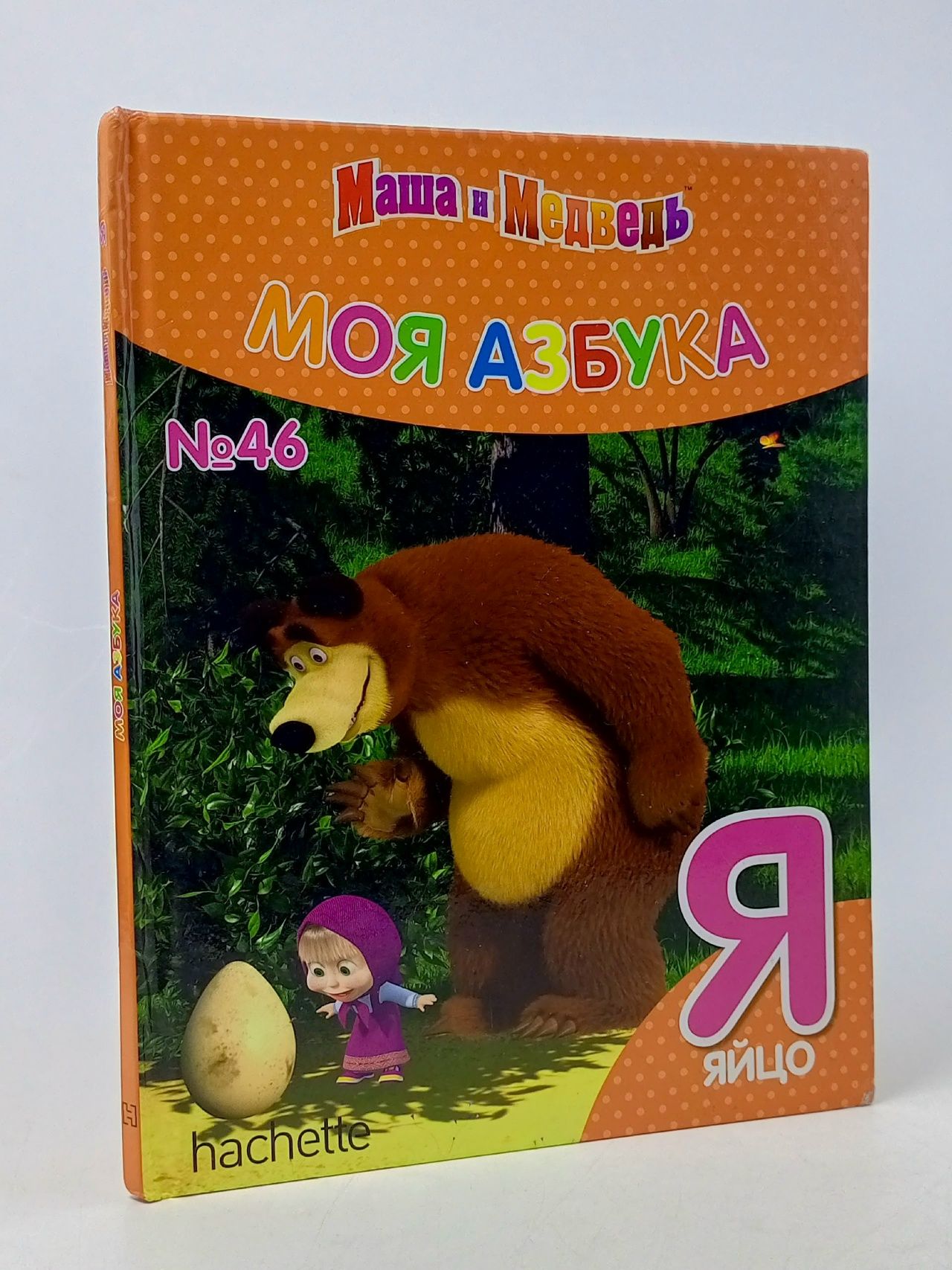 Обложка: Книга Маша и Медведь № 46