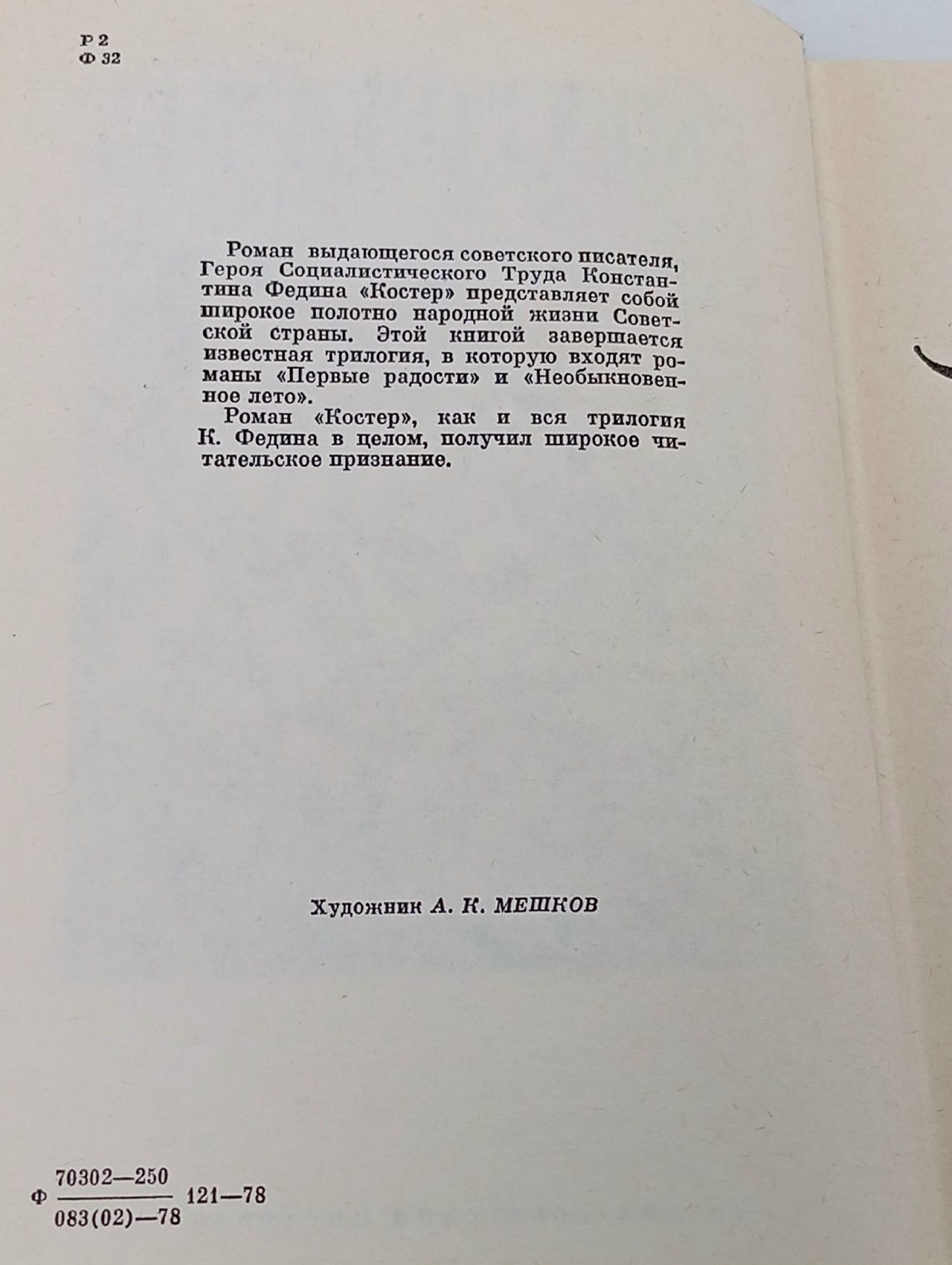 Костер Федин Константин Александрович