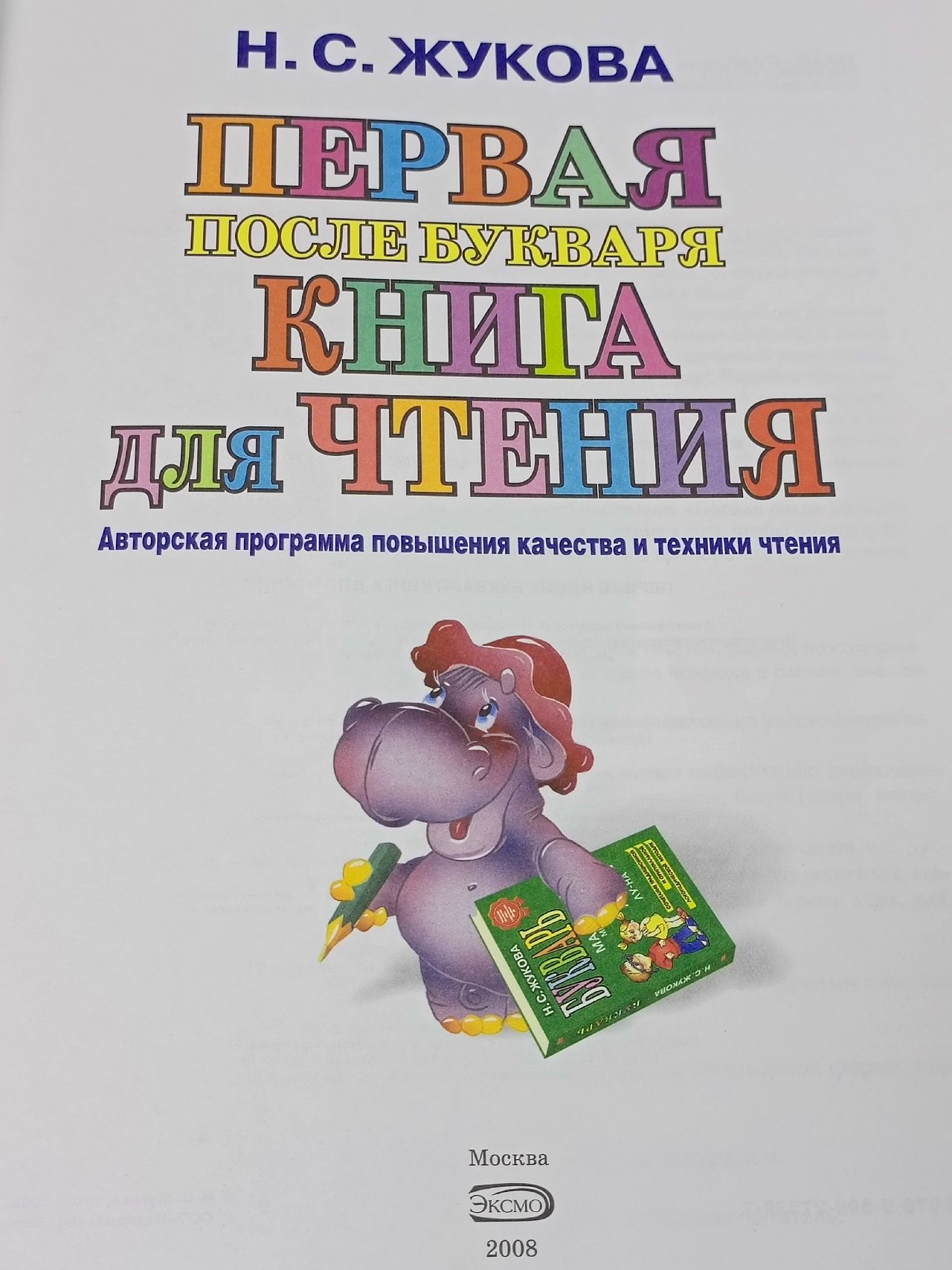 Книга Первая после Букваря книга для чтения