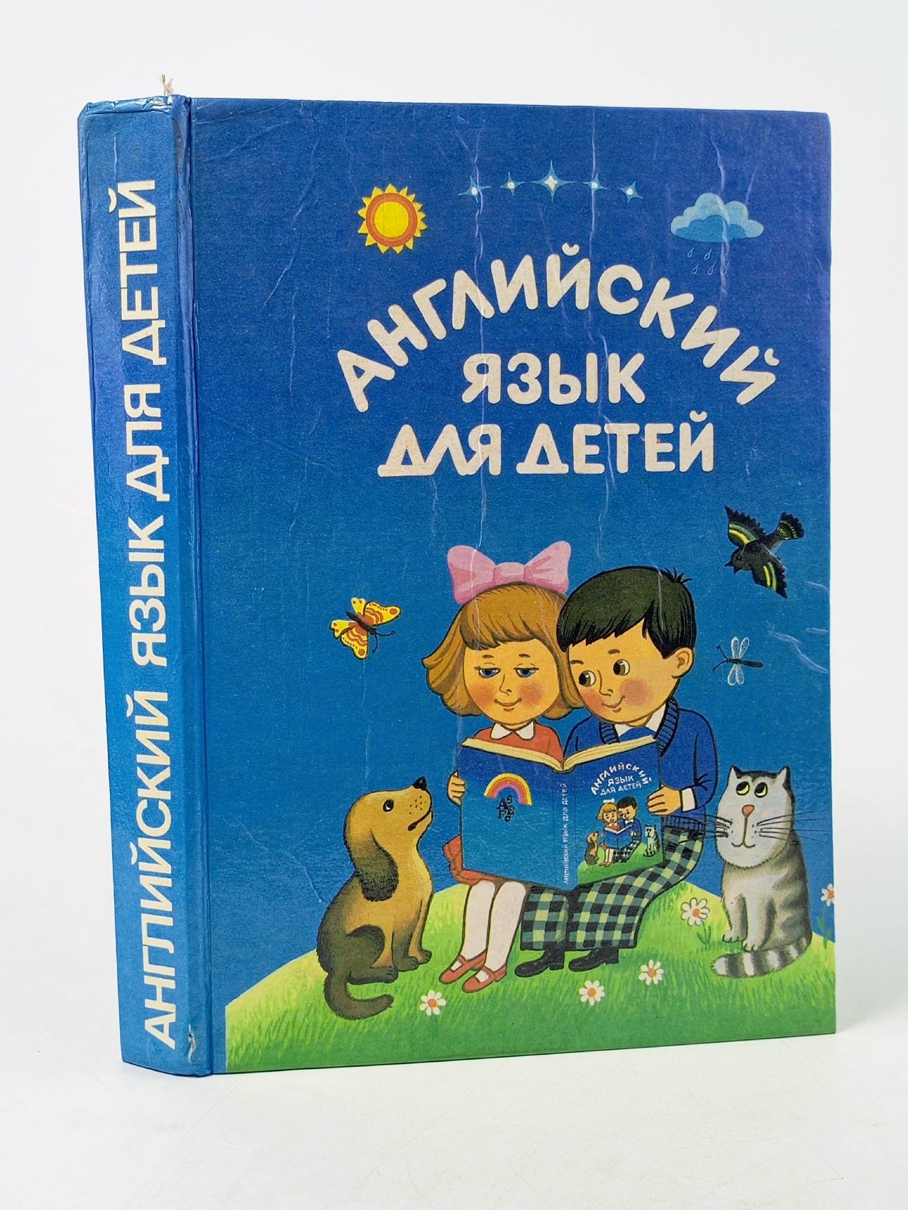 Обложка: Английский язык для детей. Часть первая Скультэ Валентина Ивановна