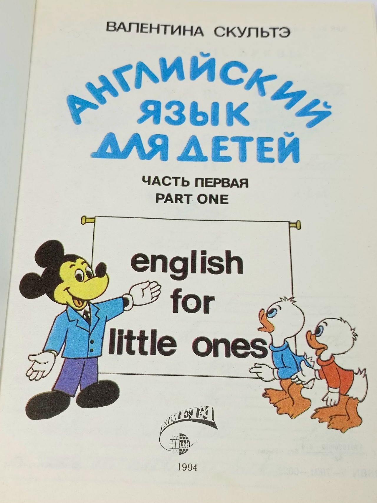 Английский язык для детей. Часть первая Скультэ Валентина Ивановна