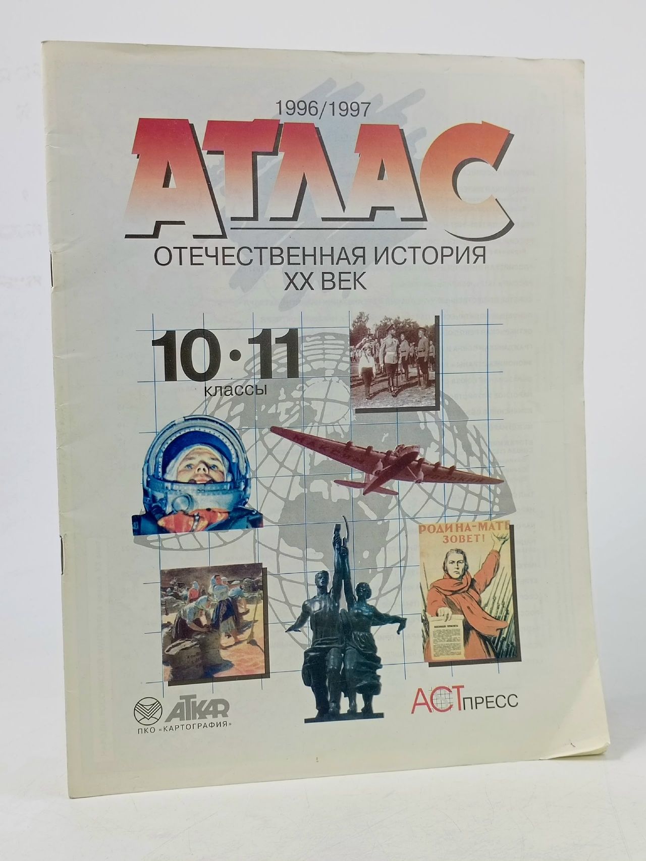 Обложка: Отечественная история. ХХ век. Атлас