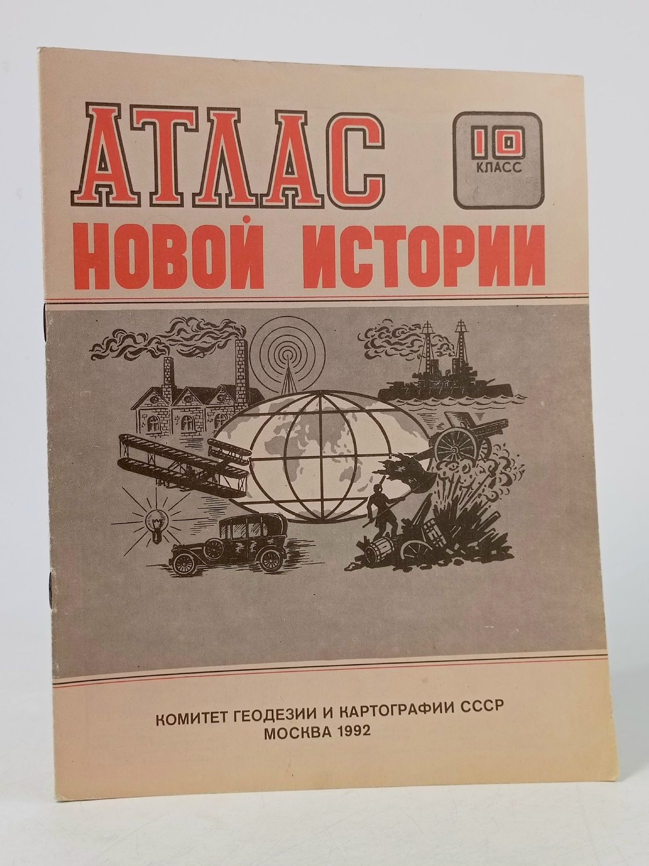 Обложка: Атлас новой истории 10 класс СССР 1992 год