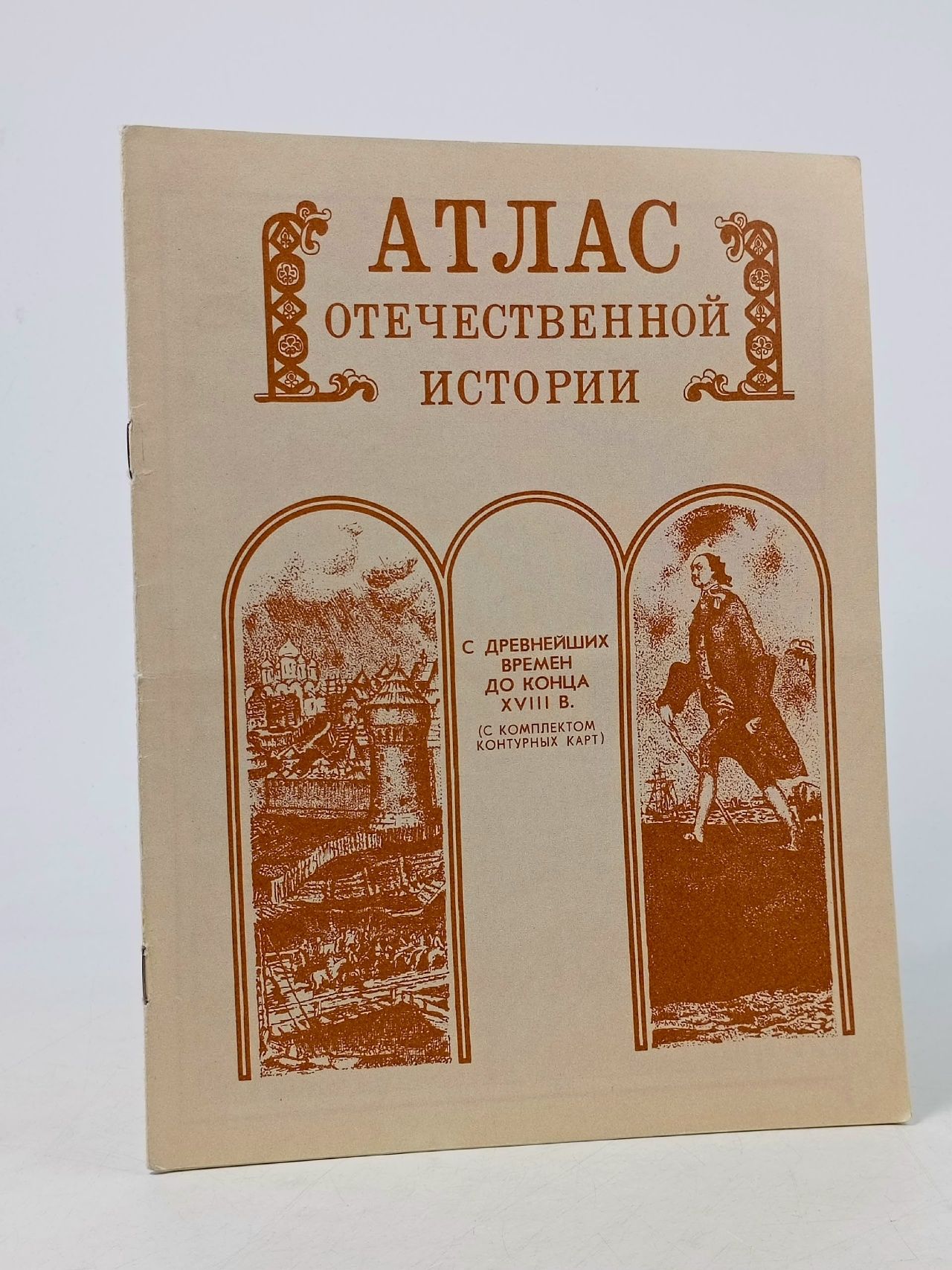 Обложка: Атлас Отечественной истории с древнейших времен до конца XVIII в. (с комплектом контурных карт)