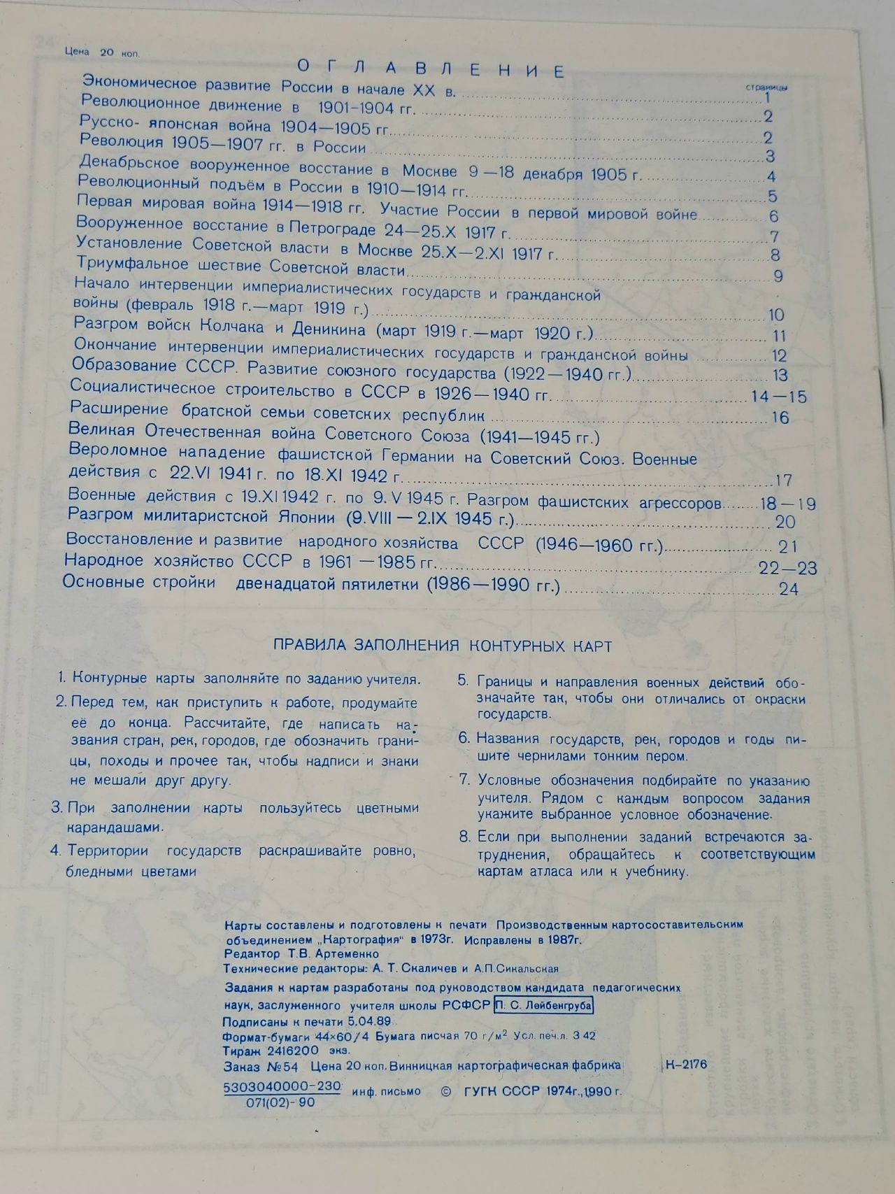 Контурные карты по истории СССР, 9-10 к, 1980 г