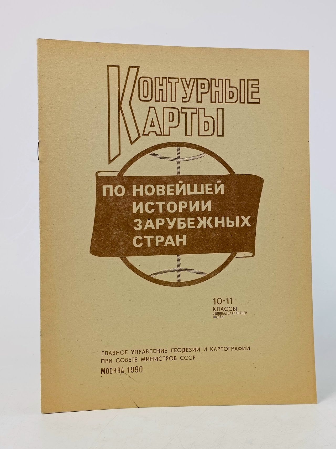 Обложка: Контурные карты по Новейшей Истории зарубежных стран для 10-11 кл - Аулова Е.В. -