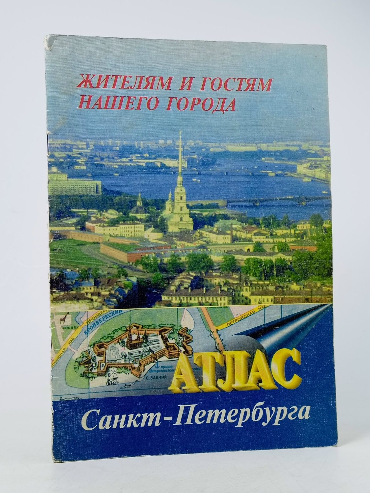 Обложка: Атлас Санкт-Петербурга, 1997 год
