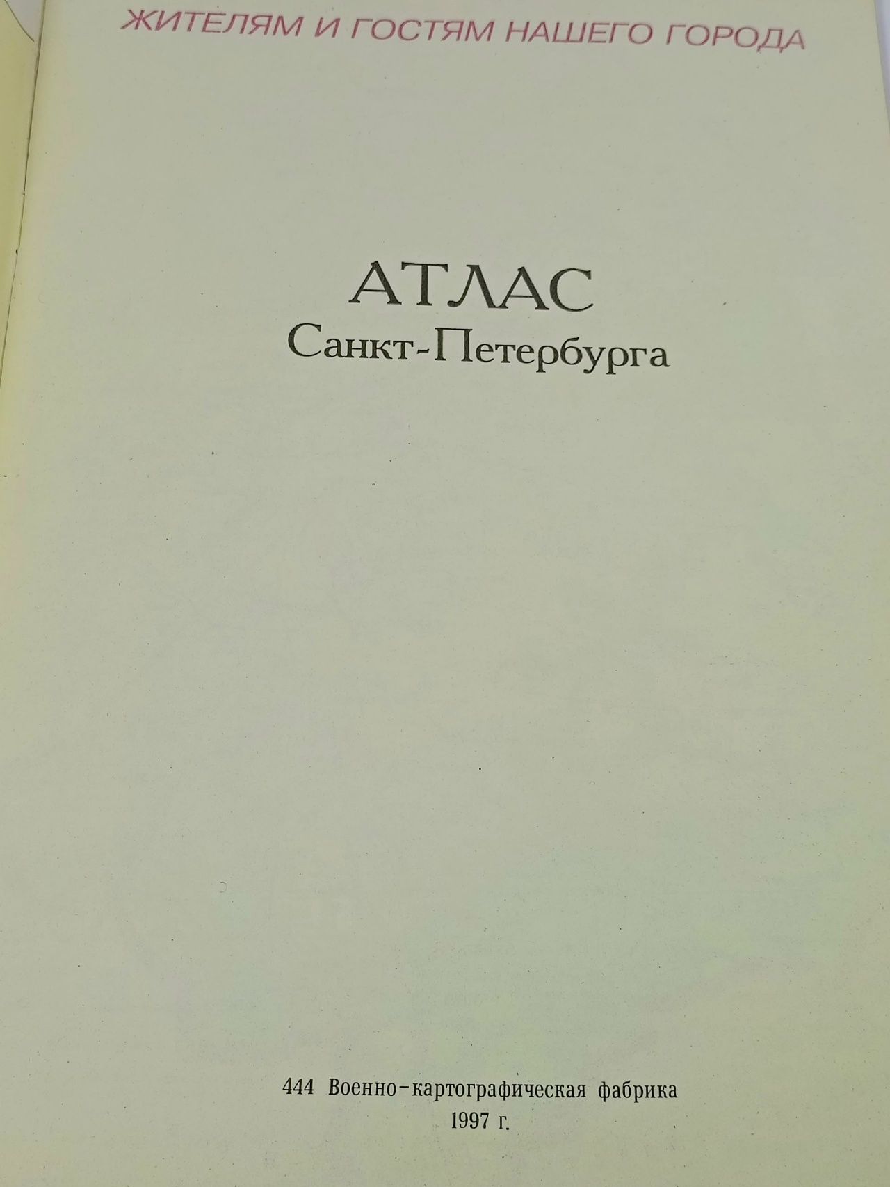 Атлас Санкт-Петербурга, 1997 год