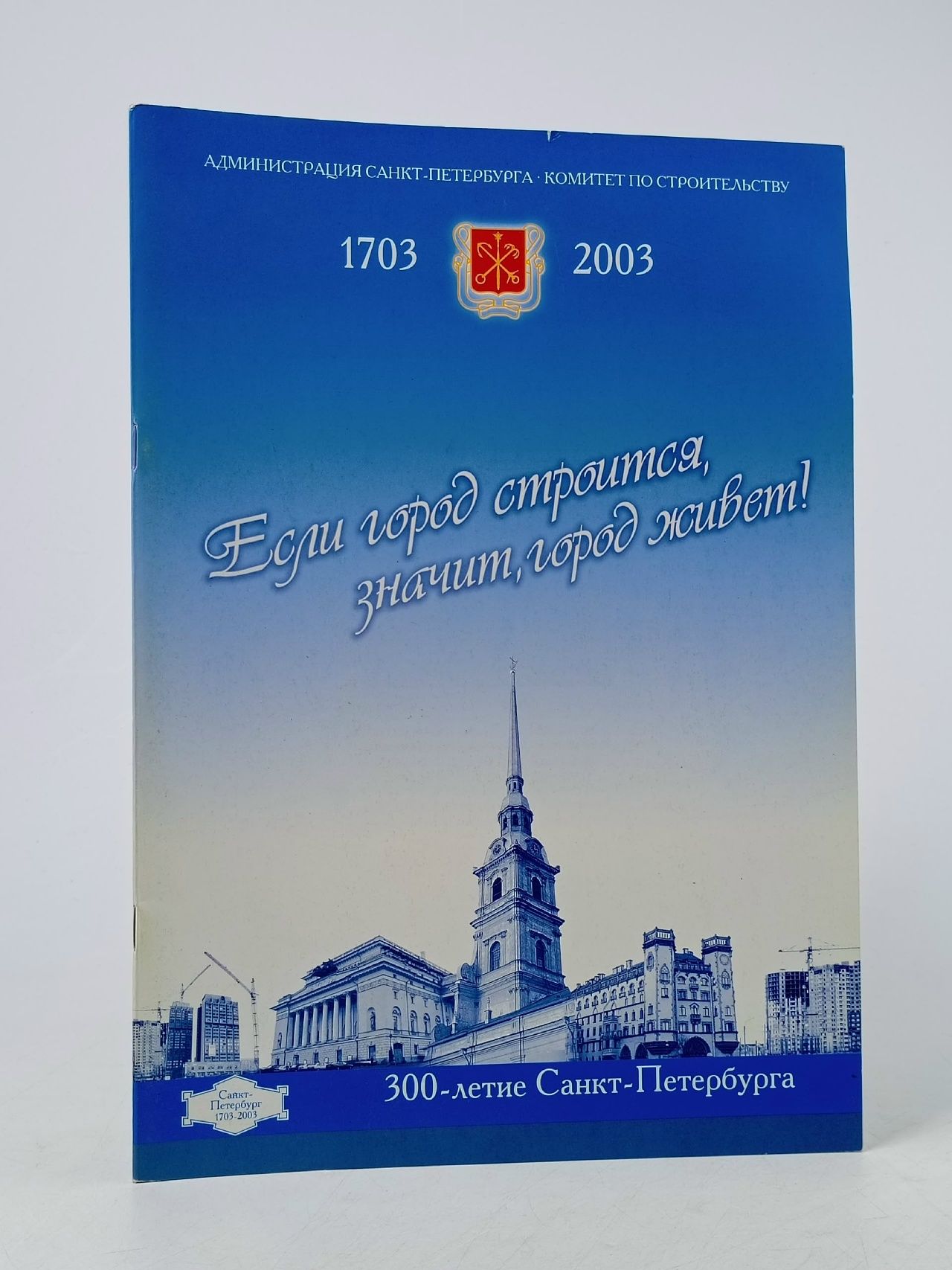 Обложка: Если город строится, значит, город живет!