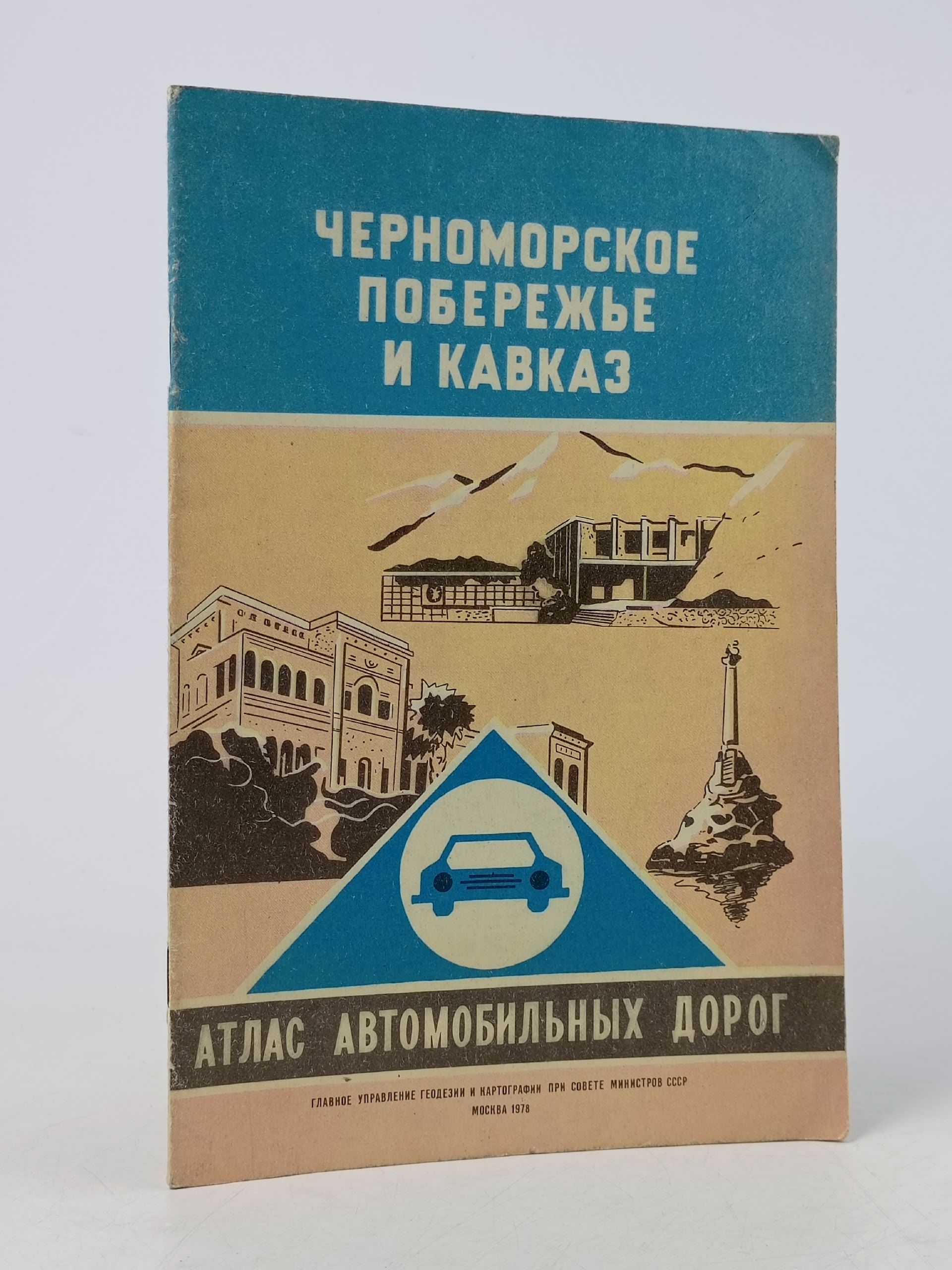 Обложка: Черноморское побережье и Кавказ. Алас автомобильных дорог
