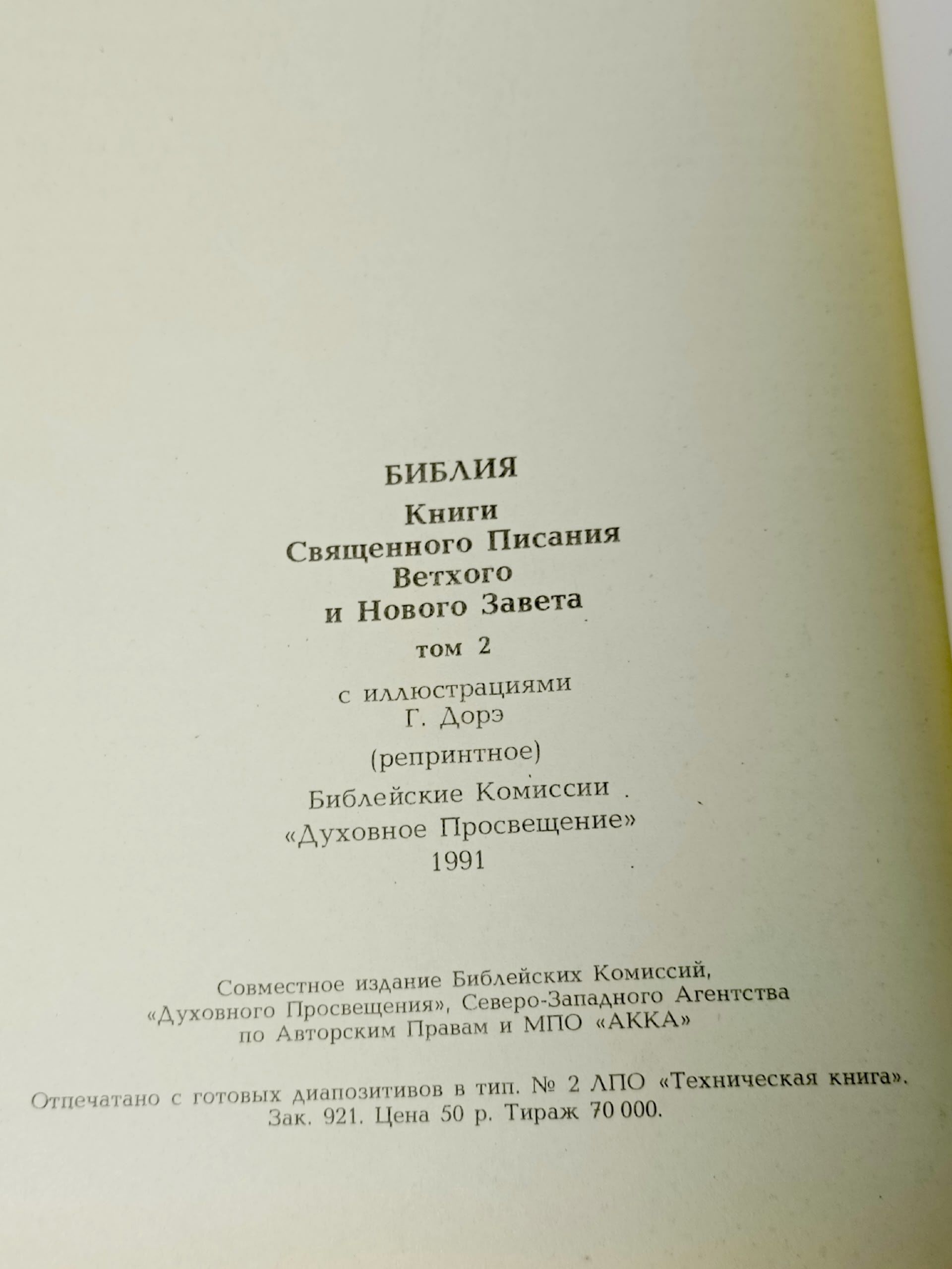 Библия. Книги священного писания Ветхого и Нового Завета. Том 2