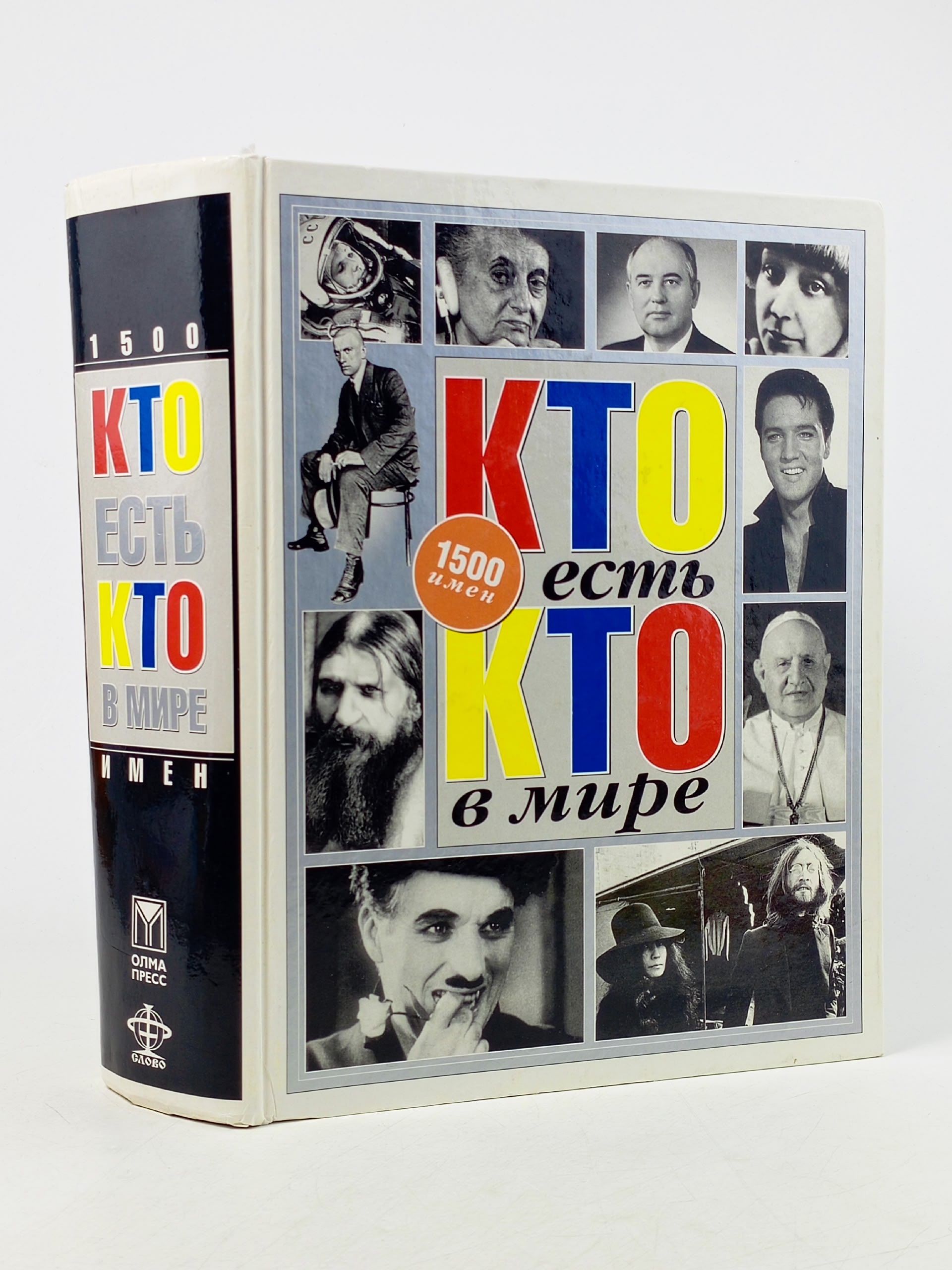 Обложка: Кто есть кто в мире?