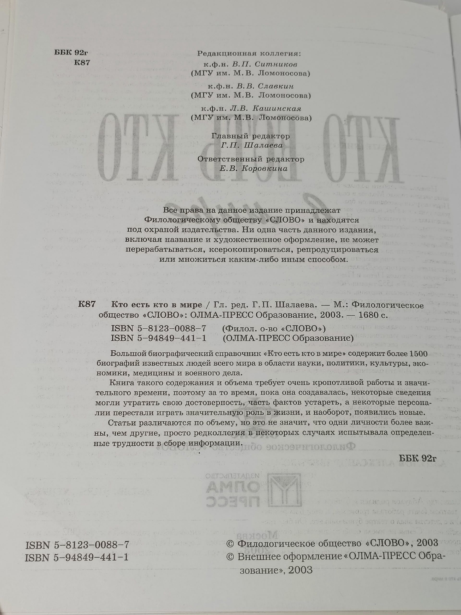 Кто есть кто в мире?