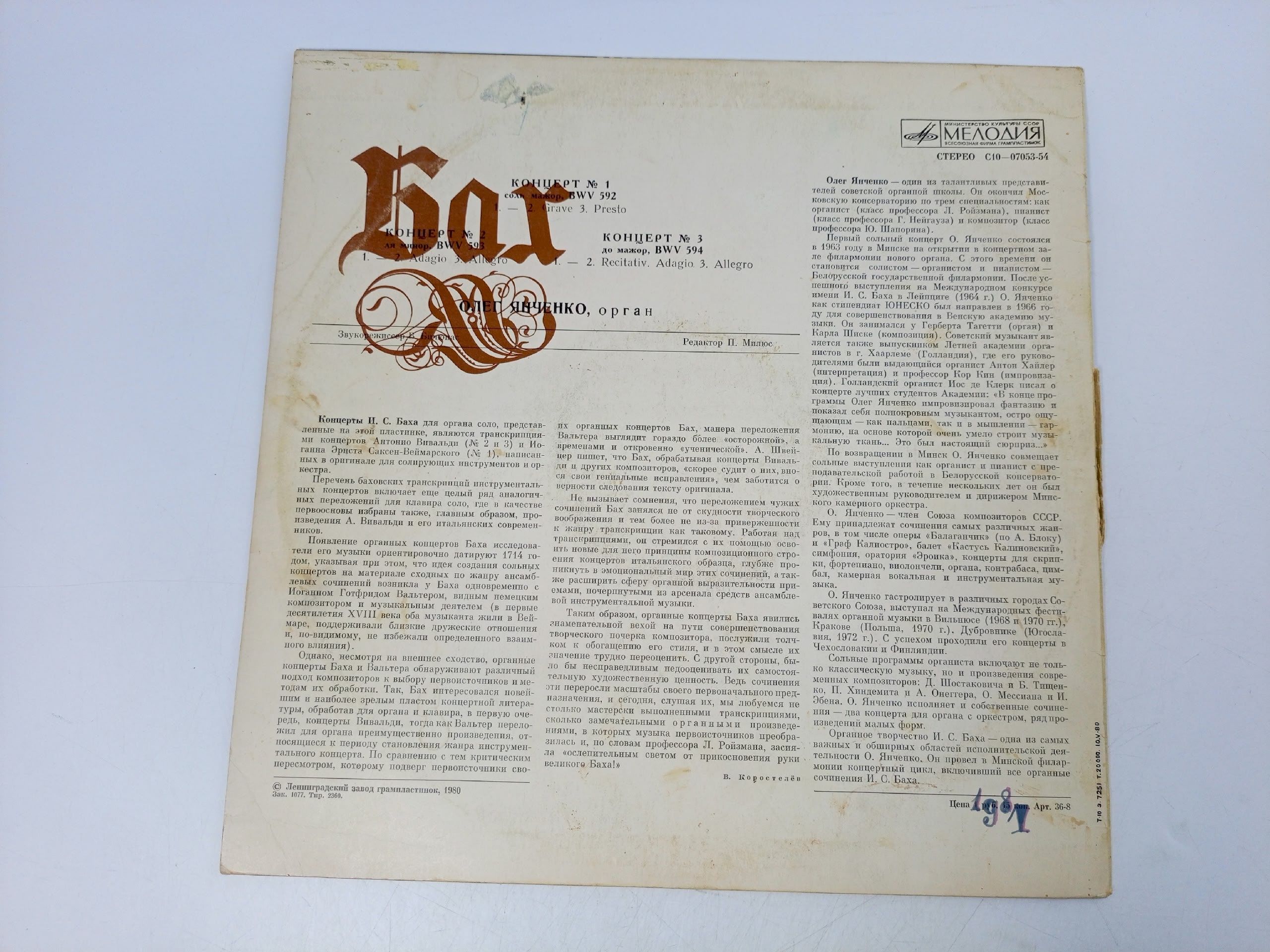 Виниловая пластинка LP. Иоган Себастьян Бах. Концерты для органа №1, 2, 3. Олег Янченко.