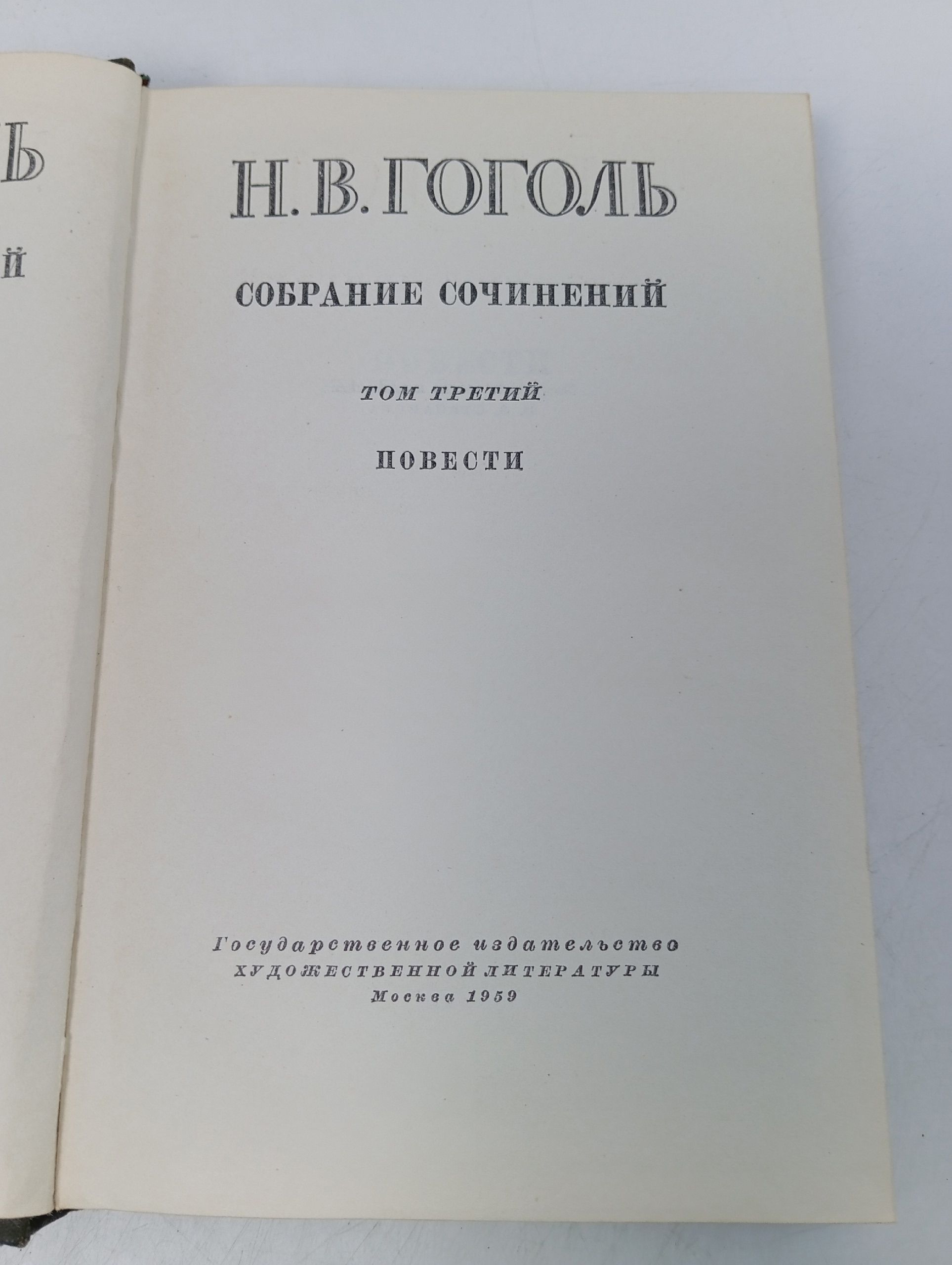 Н В. Гоголь. Том 3. Собрание сочинений