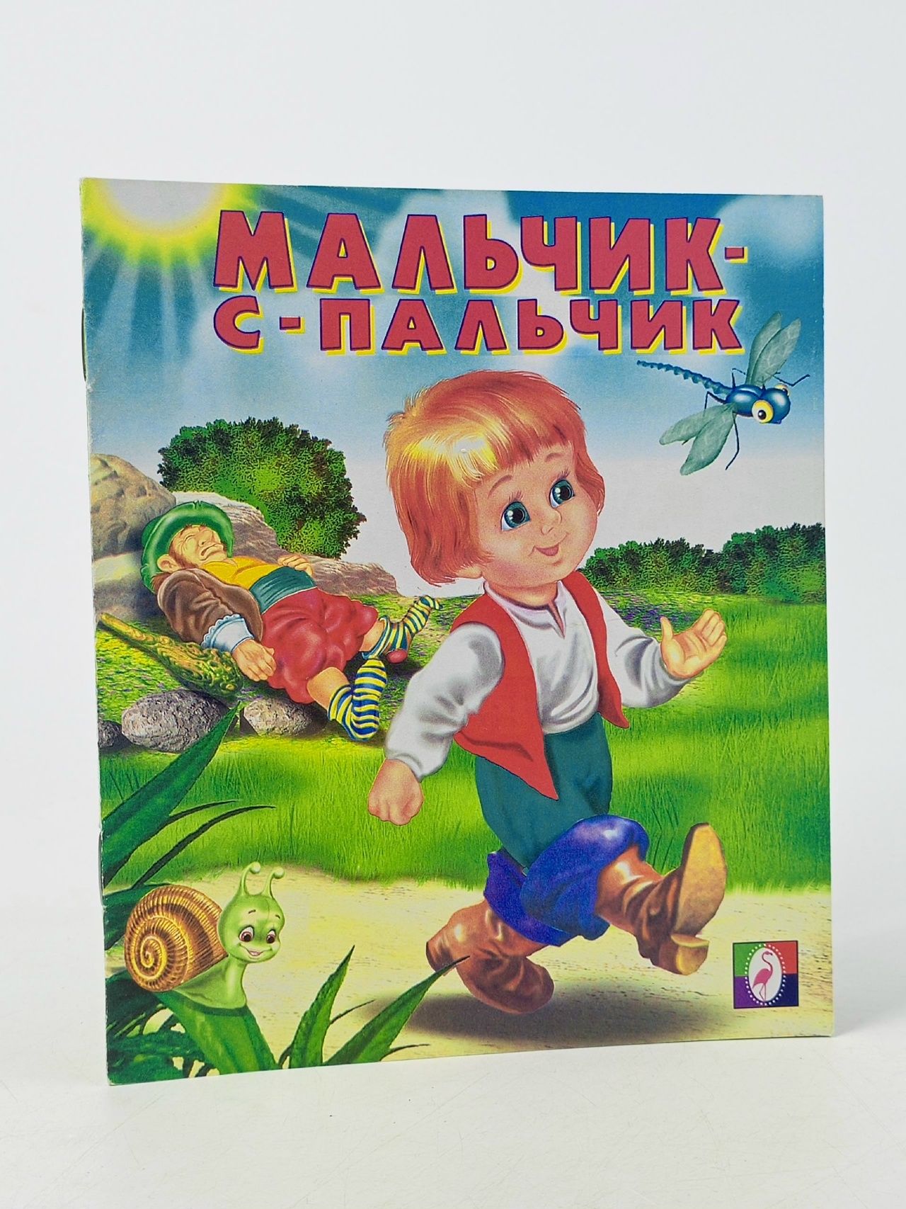 Обложка: Мальчик-с-пальчик : сказка