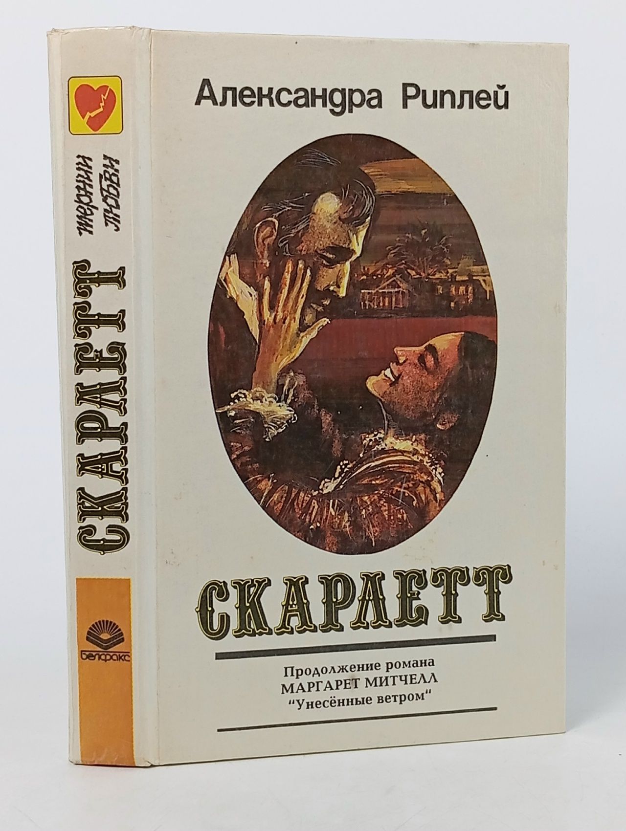 Обложка: Скарлетт. В двух книгах. Книга 2
