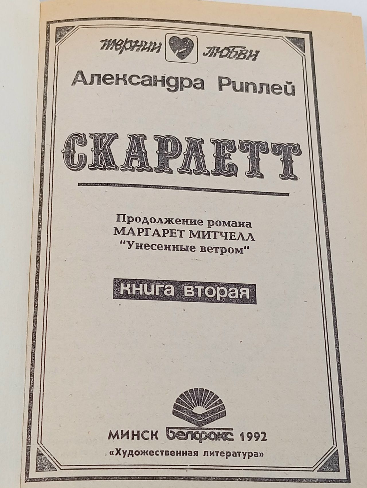 Скарлетт. В двух книгах. Книга 2