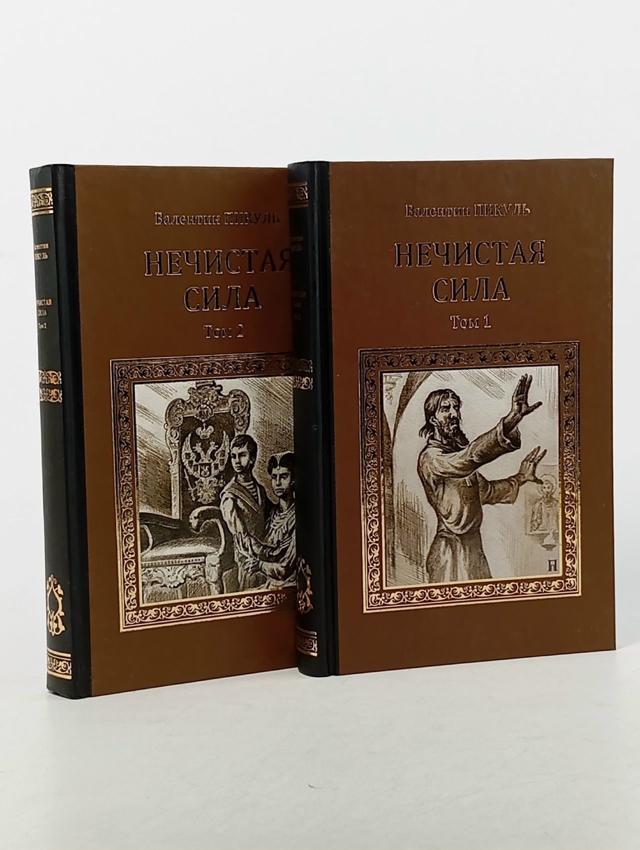 Обложка: Нечистая сила(комплект из 2-х книг). Пикуль Валентин Саввич