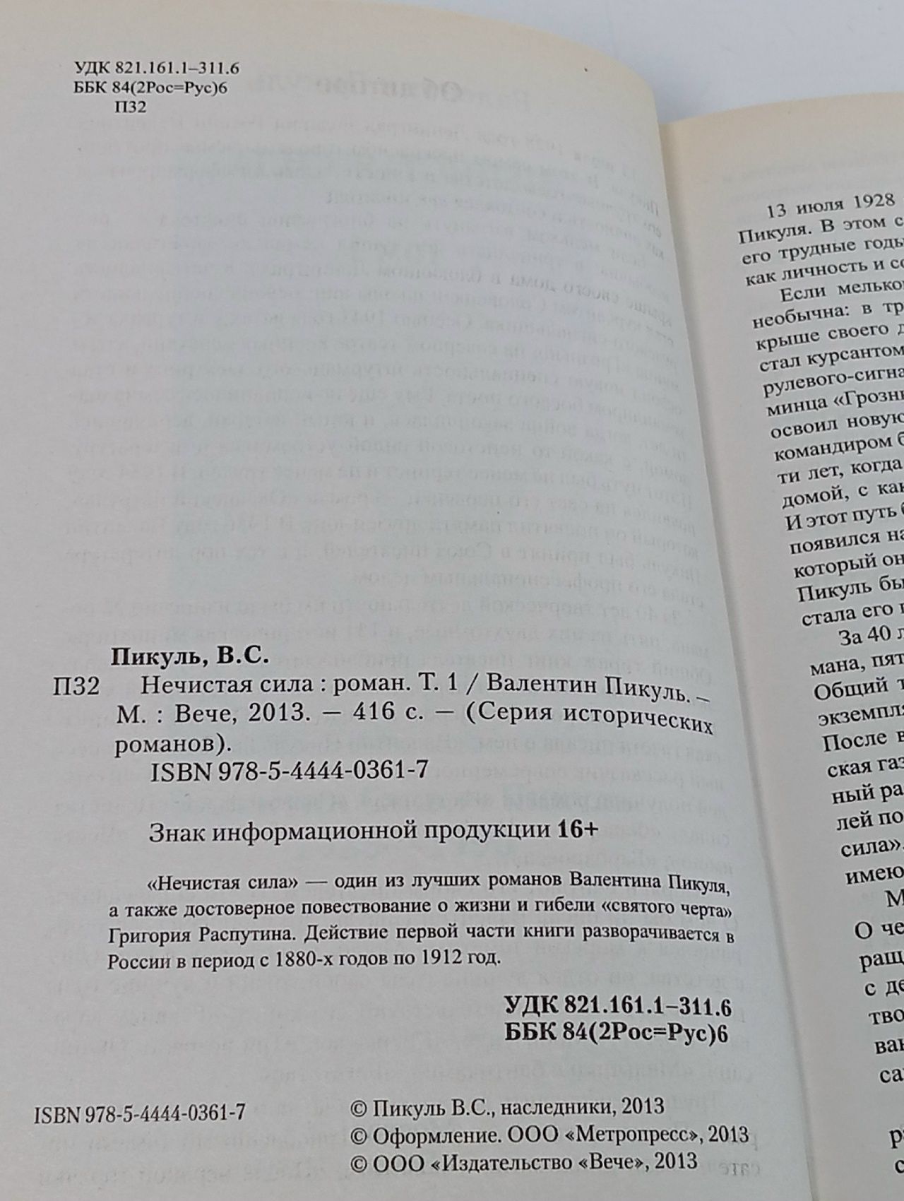 Нечистая сила(комплект из 2-х книг). Пикуль Валентин Саввич