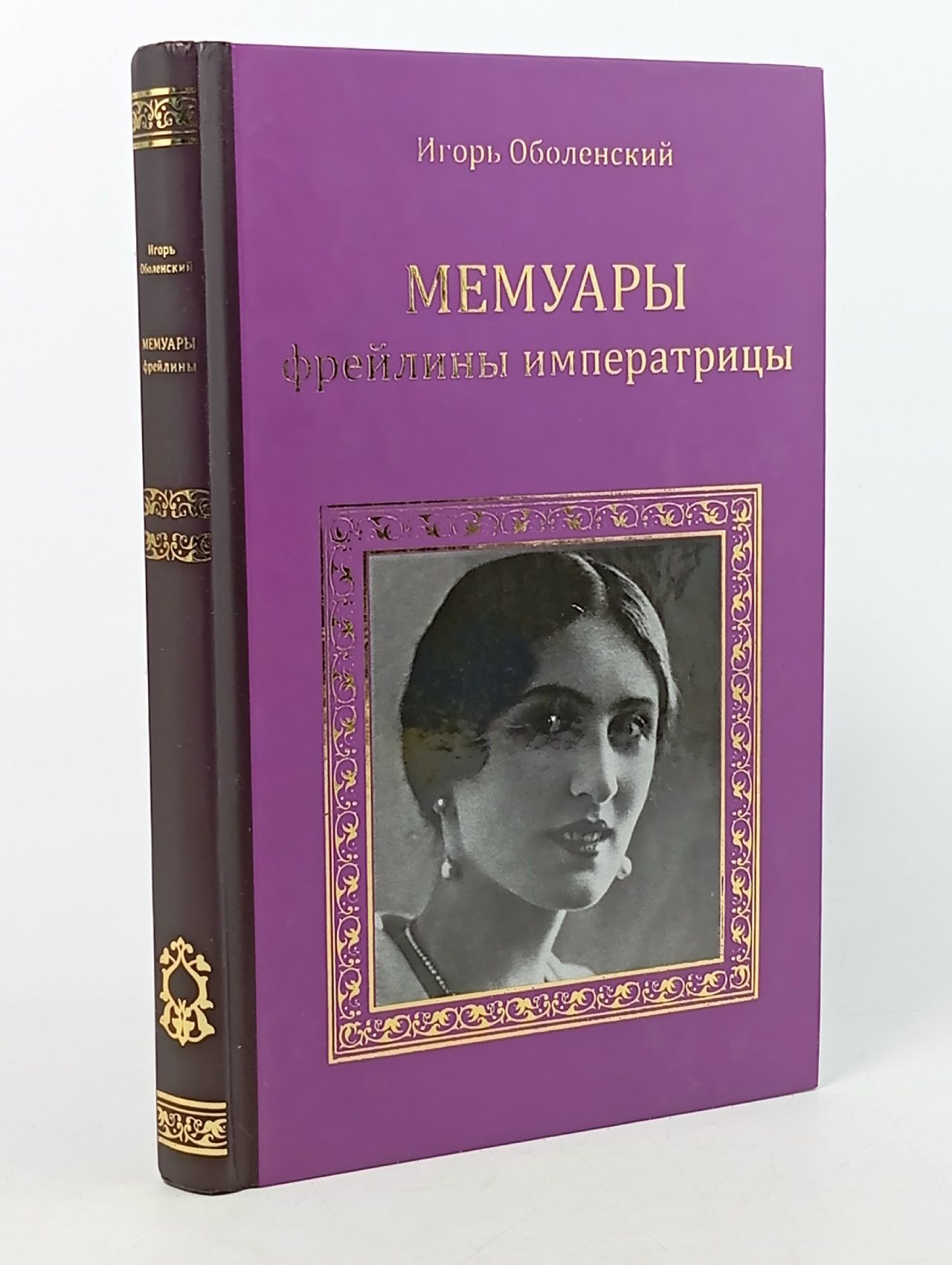 Обложка: Мемуары фрейлины императрицы