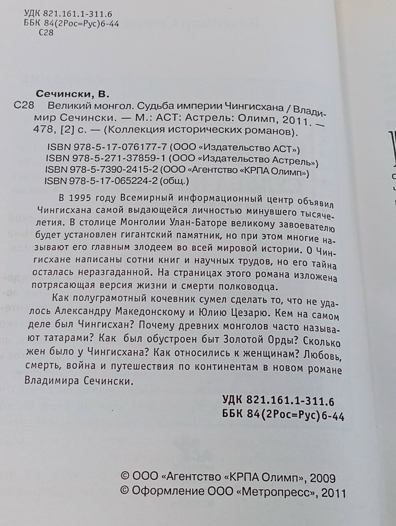 Великий монгол. Судьба империи Чингисхана Сечински Владимир