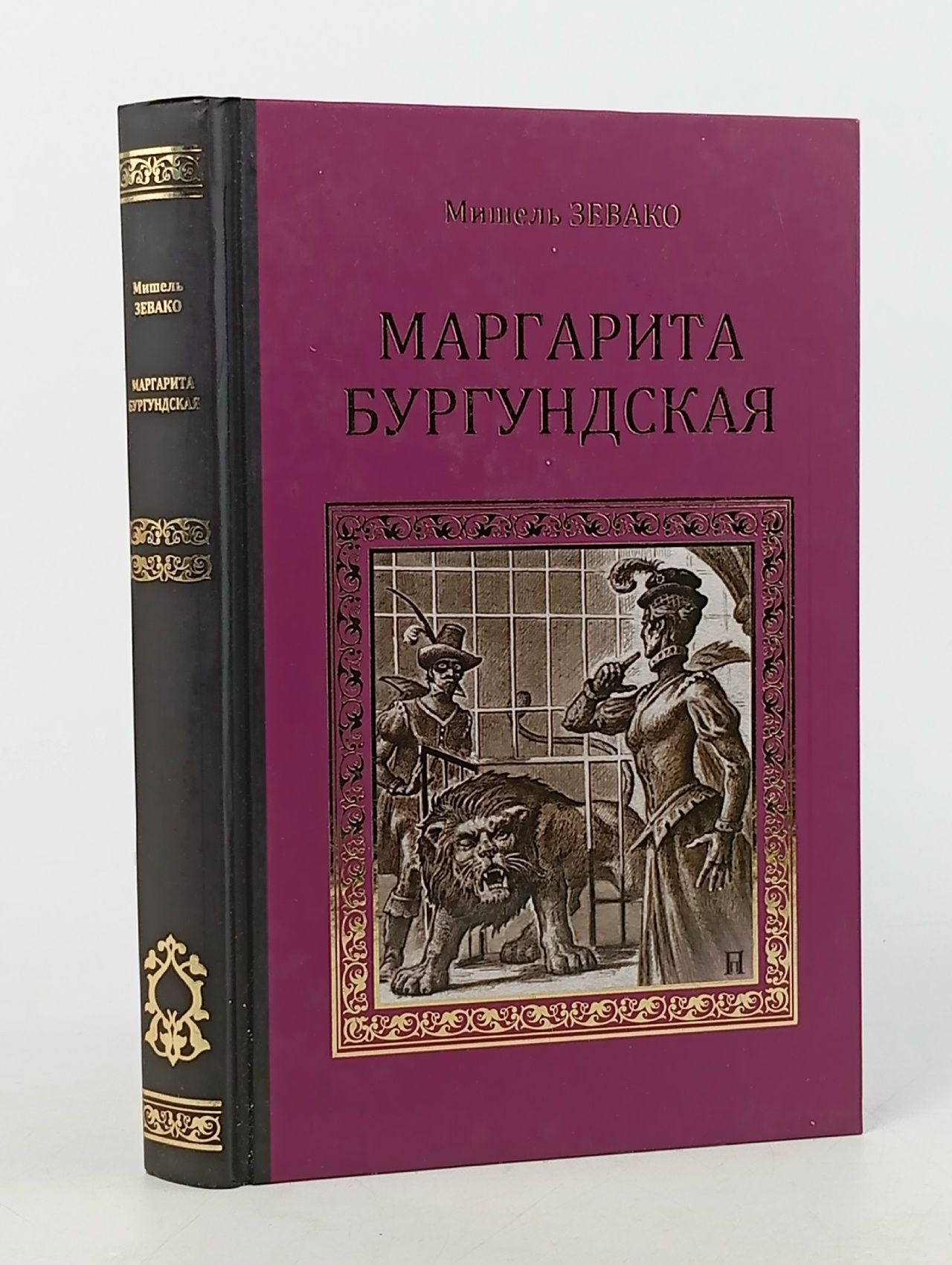 Обложка: Маргарита Бургундская Зевако Мишель Зевако Мишель