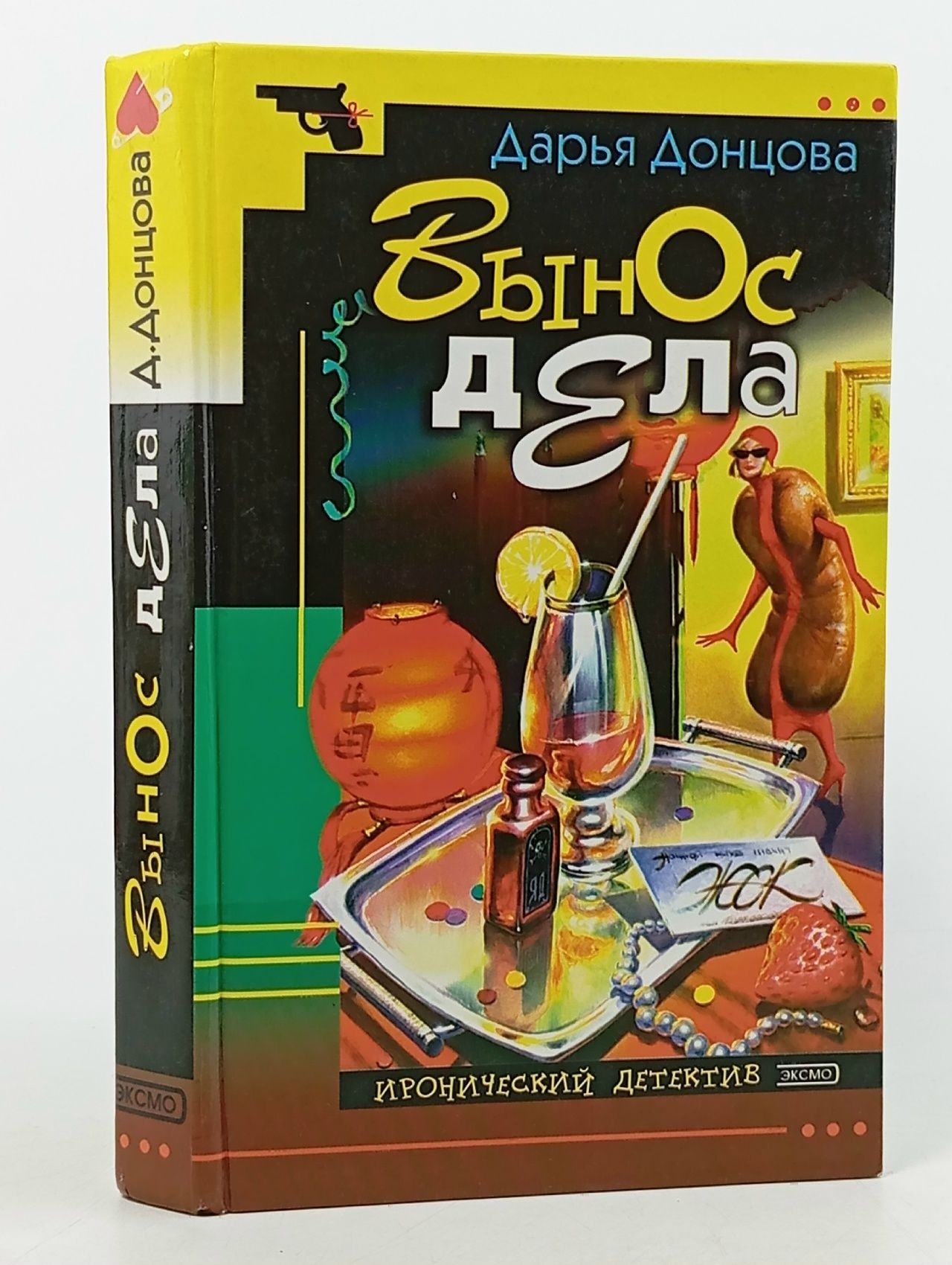 Обложка: Вынос дела Донцова Дарья Аркадьевна
