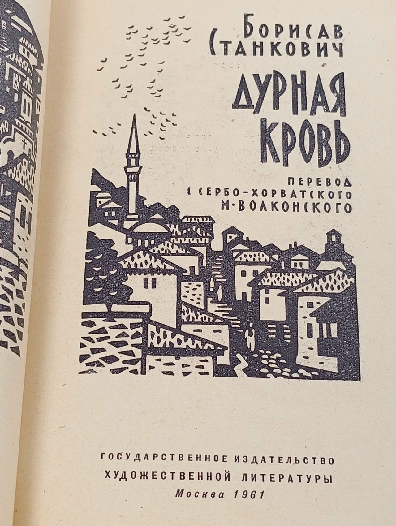 Дурная кровь Станкович Георгий Петрович