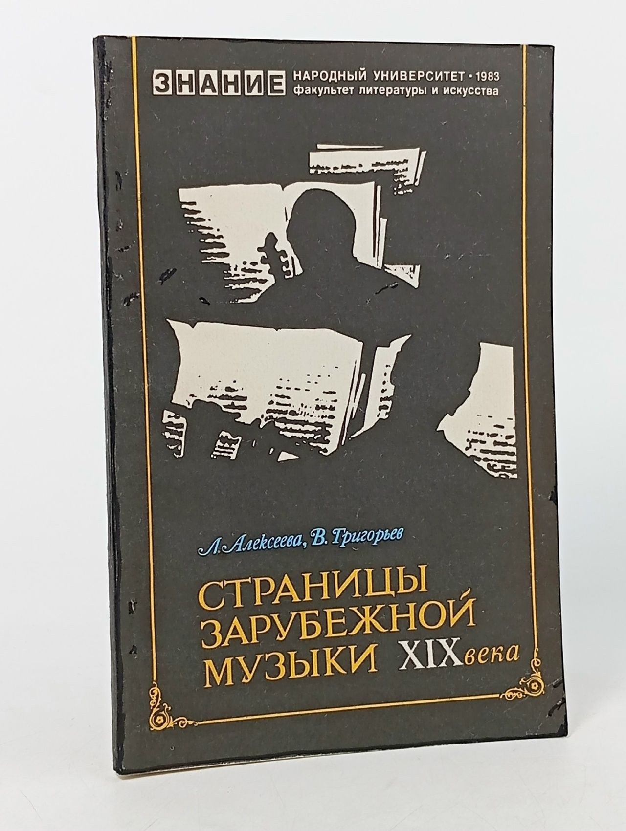 Обложка: Страницы зарубежной музыки XIX века Григорьев Владимир Юрьевич
