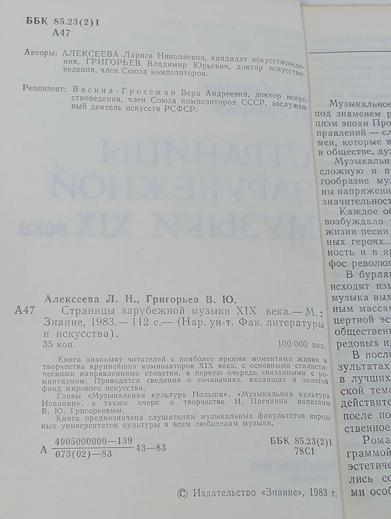 Страницы зарубежной музыки XIX века Григорьев Владимир Юрьевич