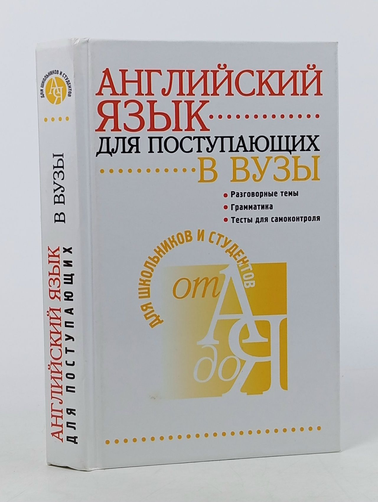 Обложка: Учебное пособие по английскому языку для поступающих в вузы