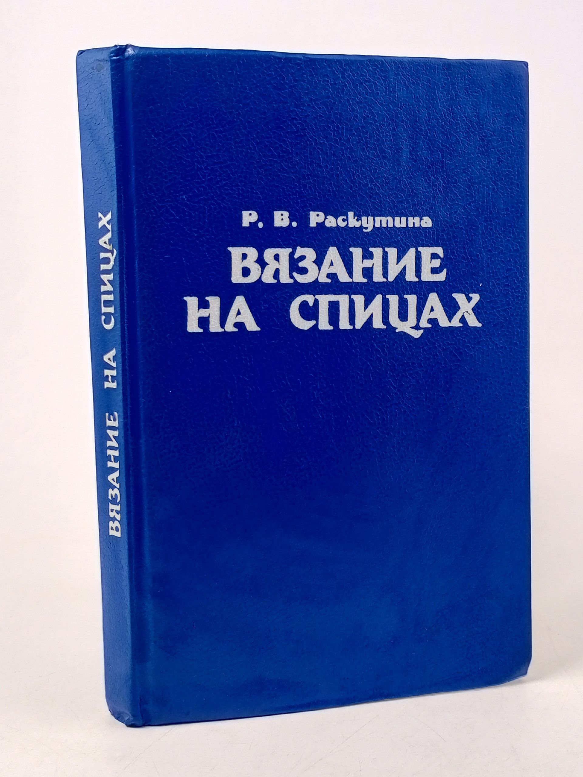 Обложка: Вязание на спицах Раскутина Рузя Владимировна