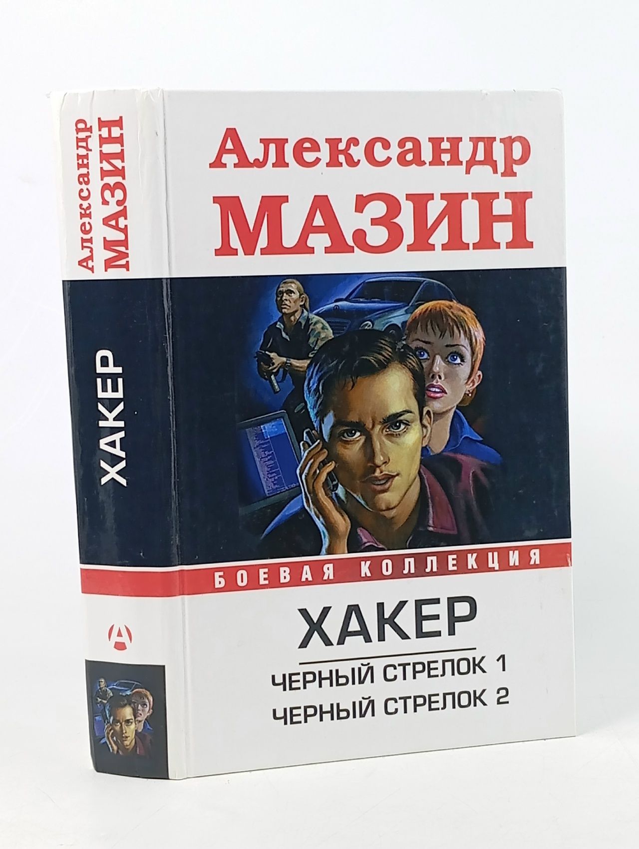 Обложка: Хакер: Черный стрелок 1. Черный стрелок 2 Мазин Александр Владимирович