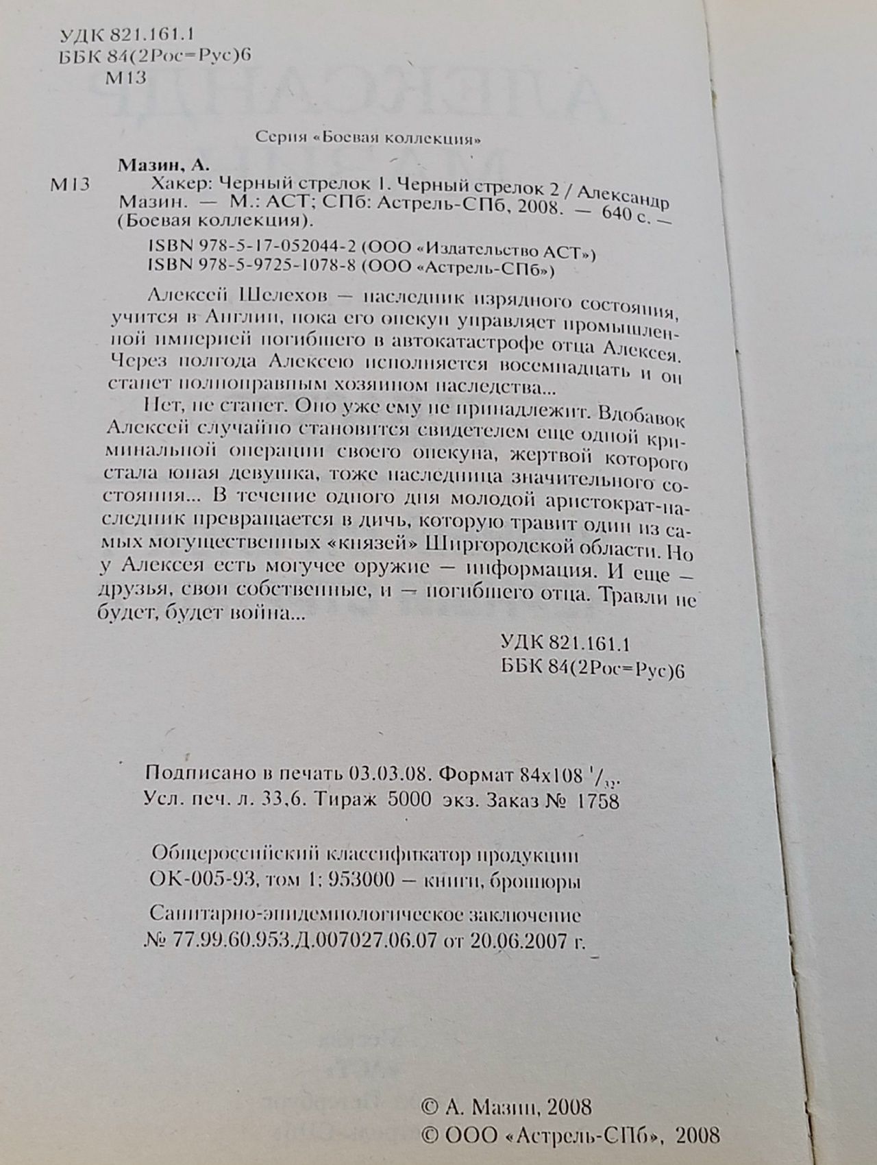 Хакер: Черный стрелок 1. Черный стрелок 2 Мазин Александр Владимирович