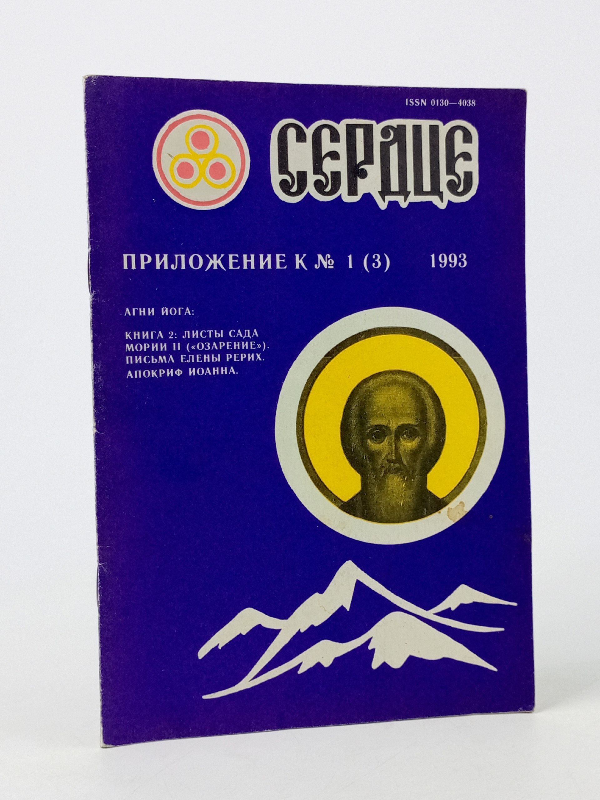 Обложка: Журнал "Сердце". Приложение к 1(3), 1993