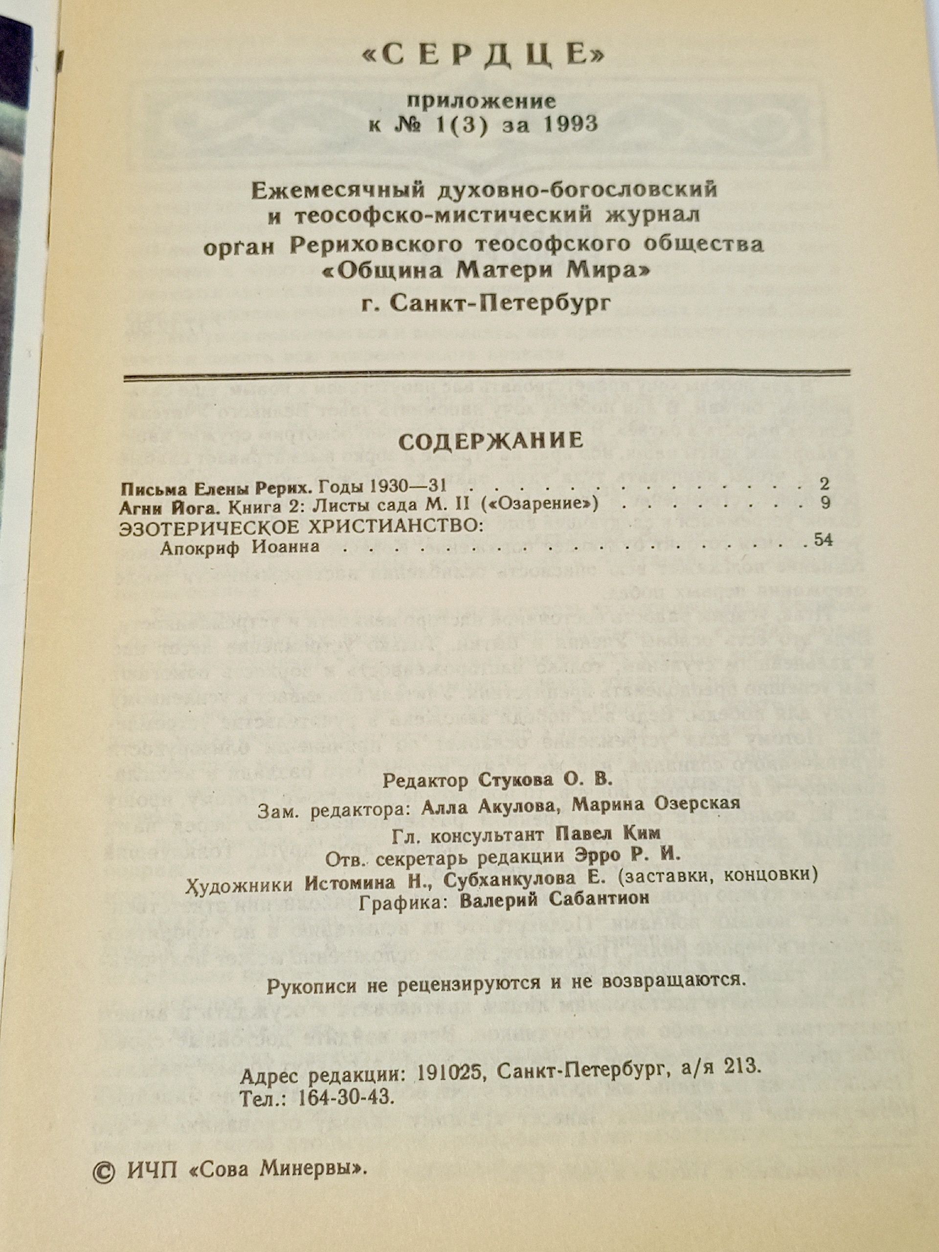 Журнал "Сердце". Приложение к 1(3), 1993