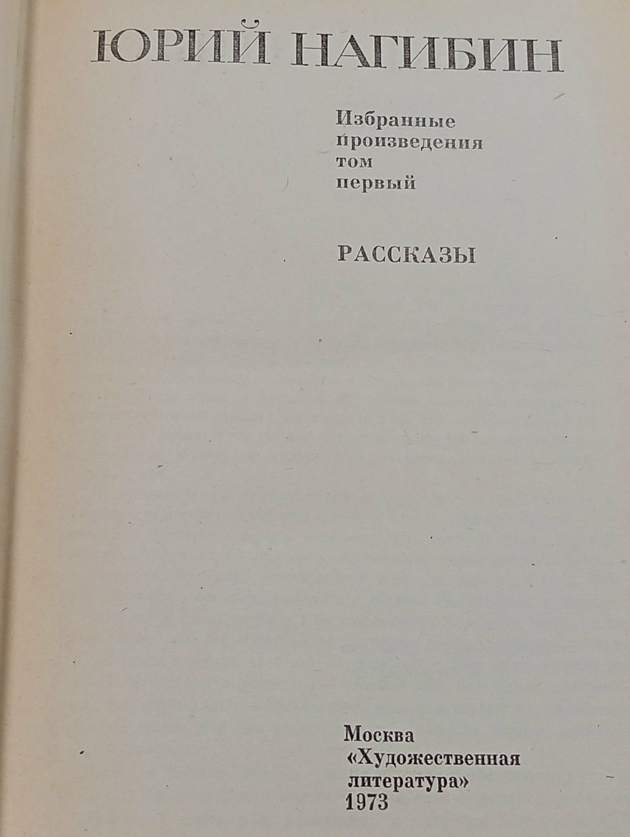 Юрий Нагибин. Избранные произведения в 2 томах (комплект) Нагибин Юрий Маркович