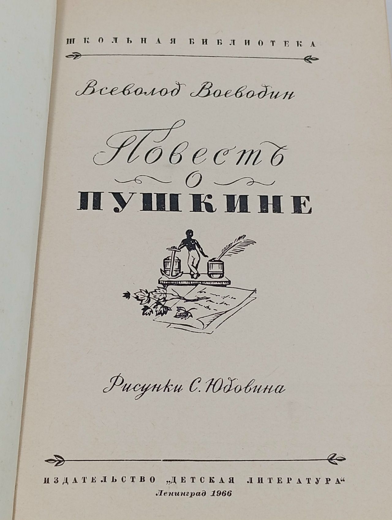 Повесть о Пушкине. Воеводин Всеволод Петрович