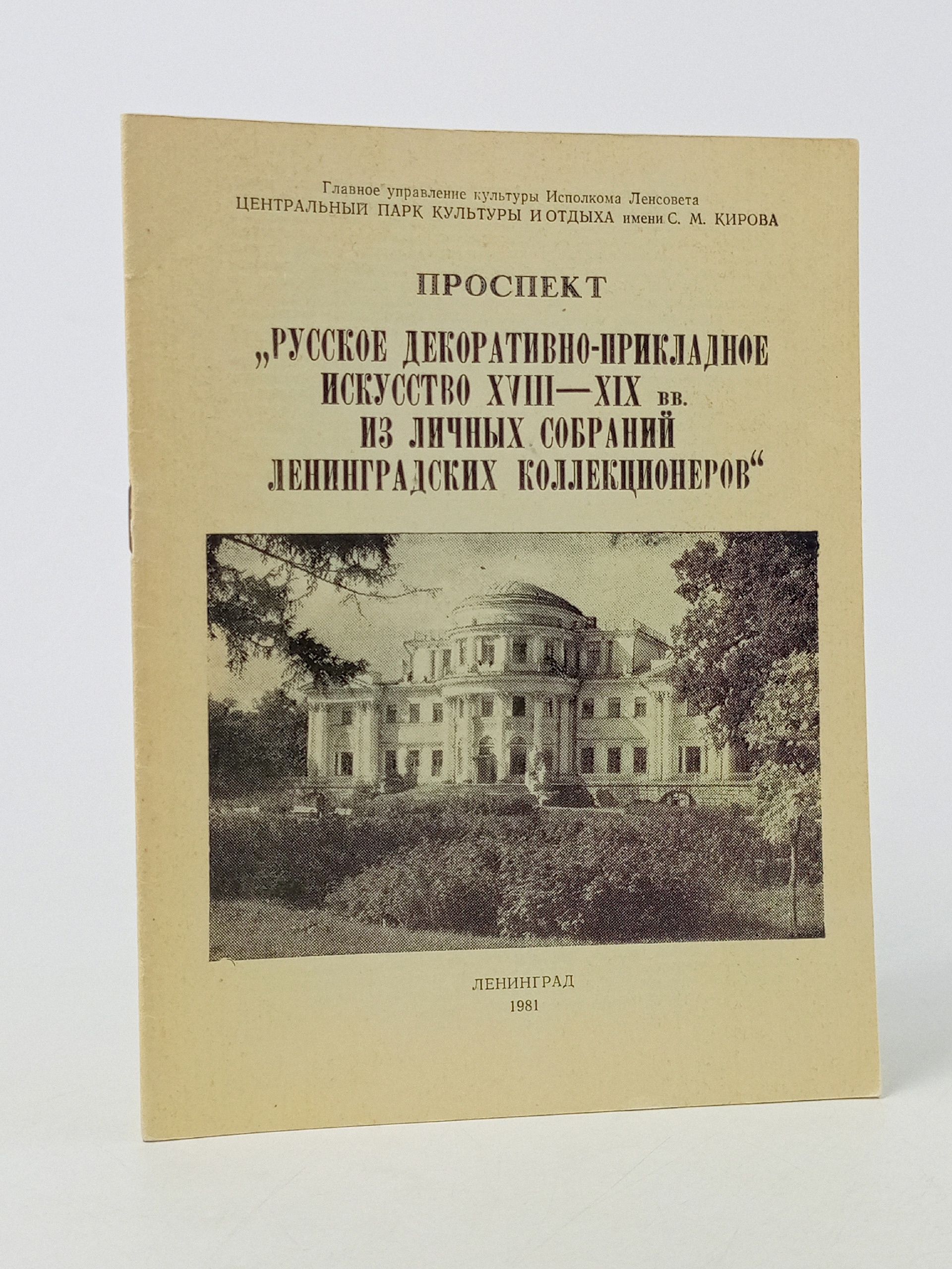 Обложка: Русское декоративно-прикладное искусство XVIII-XIX вв. из личных собраний ленинградских коллекционеров