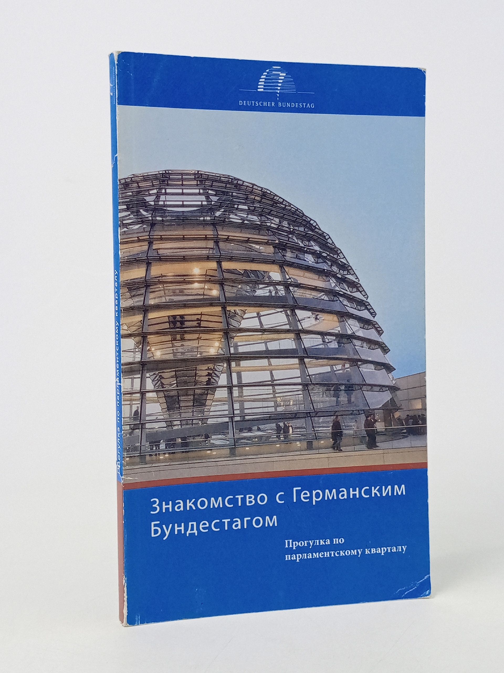 Обложка: Знакомство с Германским Бундестагом. Прогулка по парламентскому кварталу