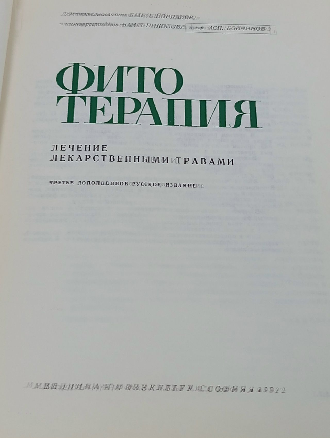 Фитотерапия (Лечение лекарственными травами) Йорданов Д., Николов П. Йорданов Д., Николов П.