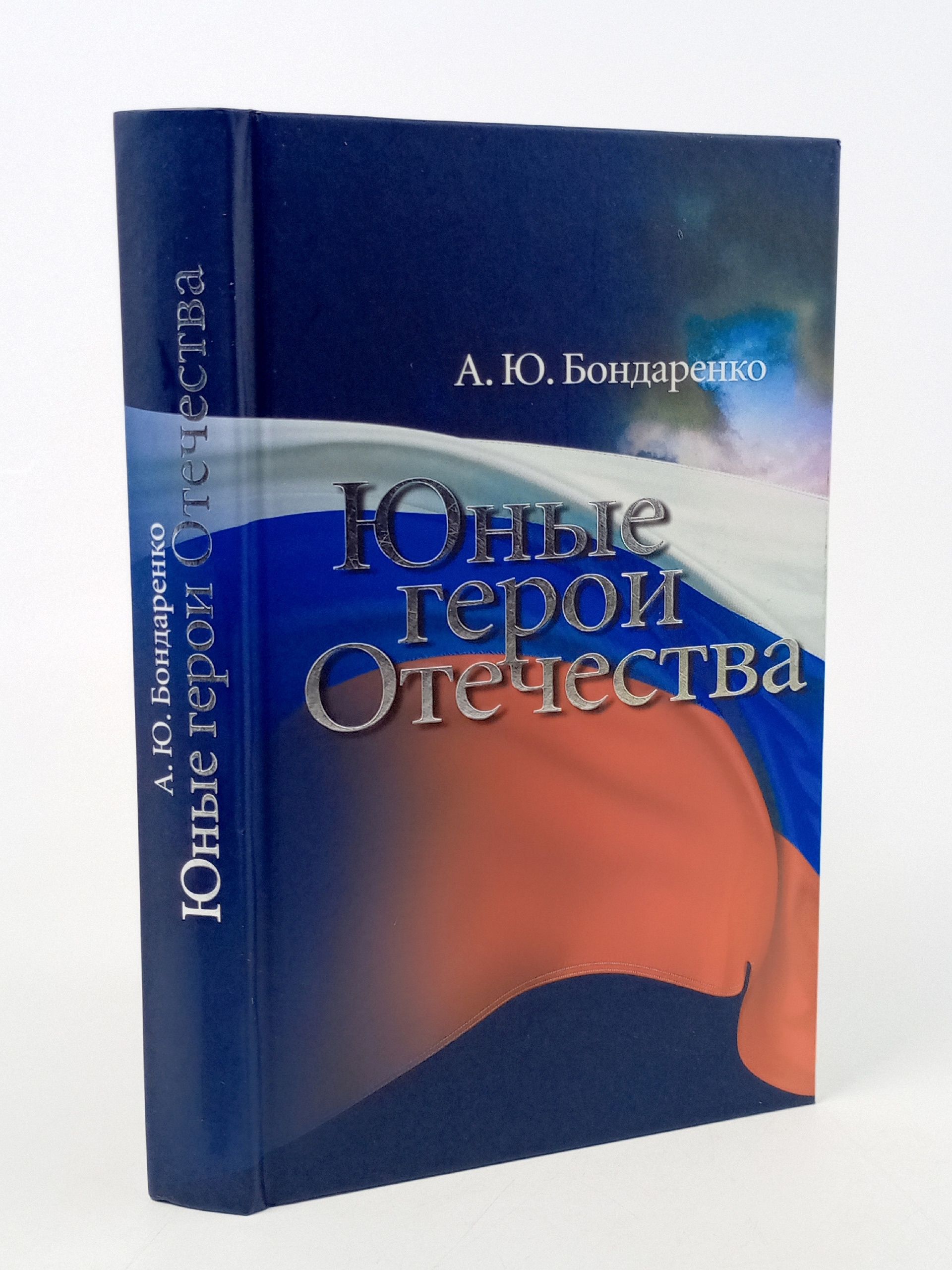 Обложка: Юные герои Отечества
