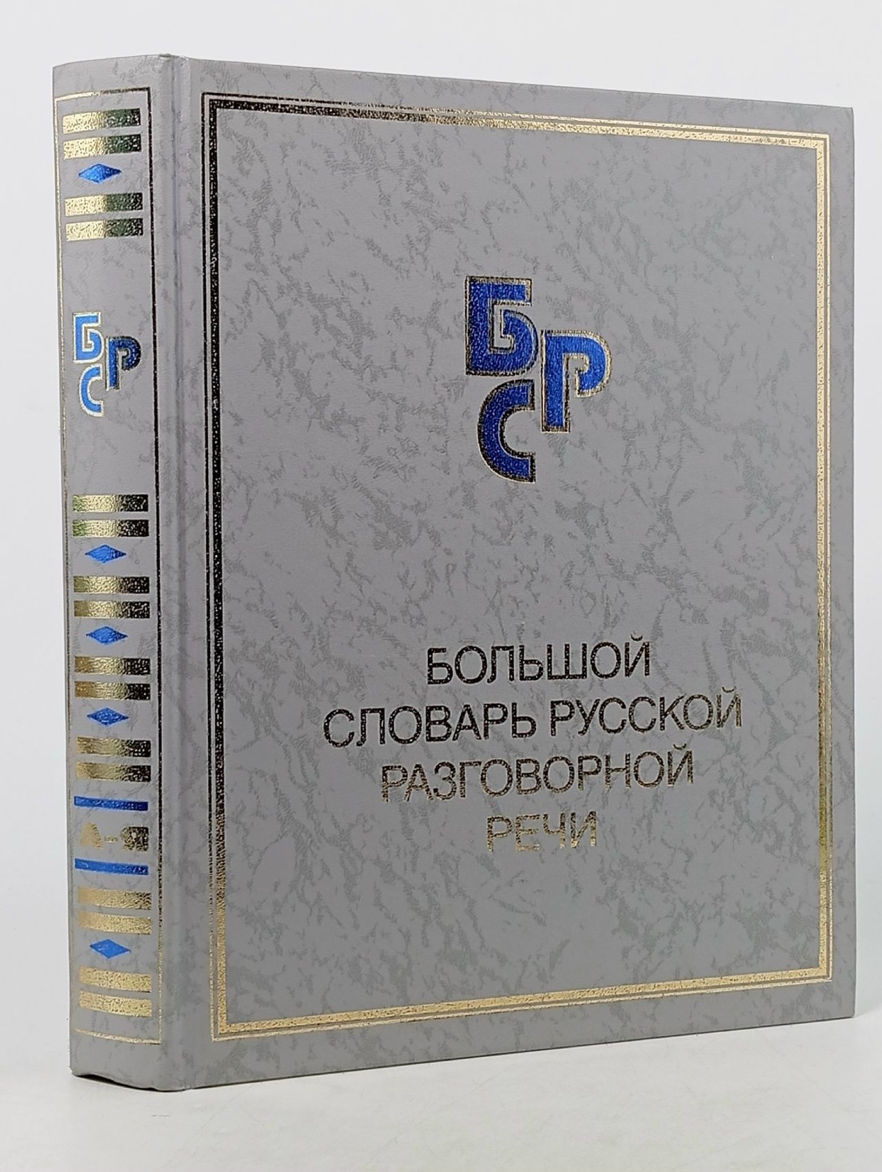 Обложка: Большой словарь русской разговорной речи Химик Василий Васильевич
