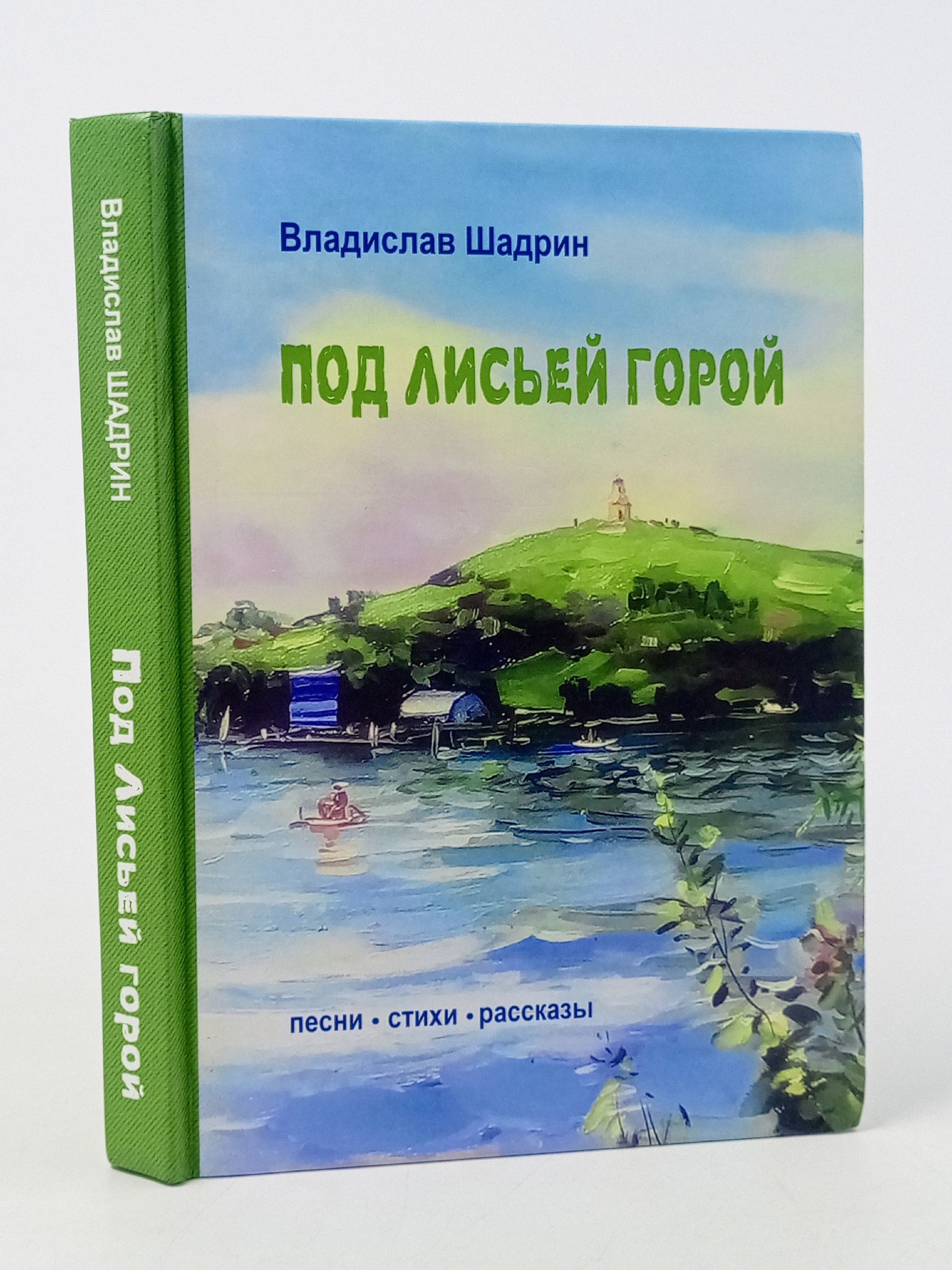 Обложка: Под Лисьей горой. Владислав Шадрин